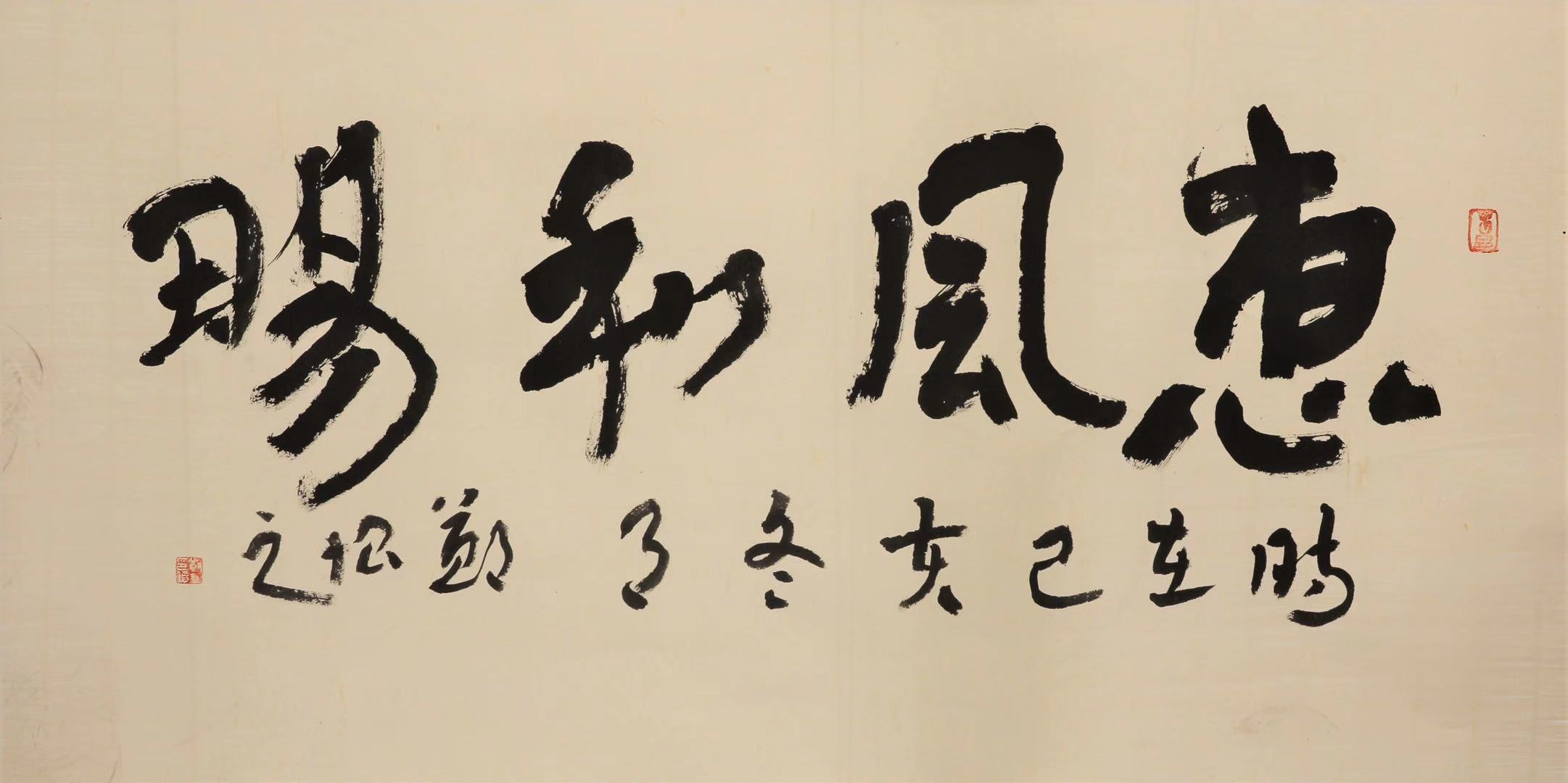 行书《惠风和畅》.jpg