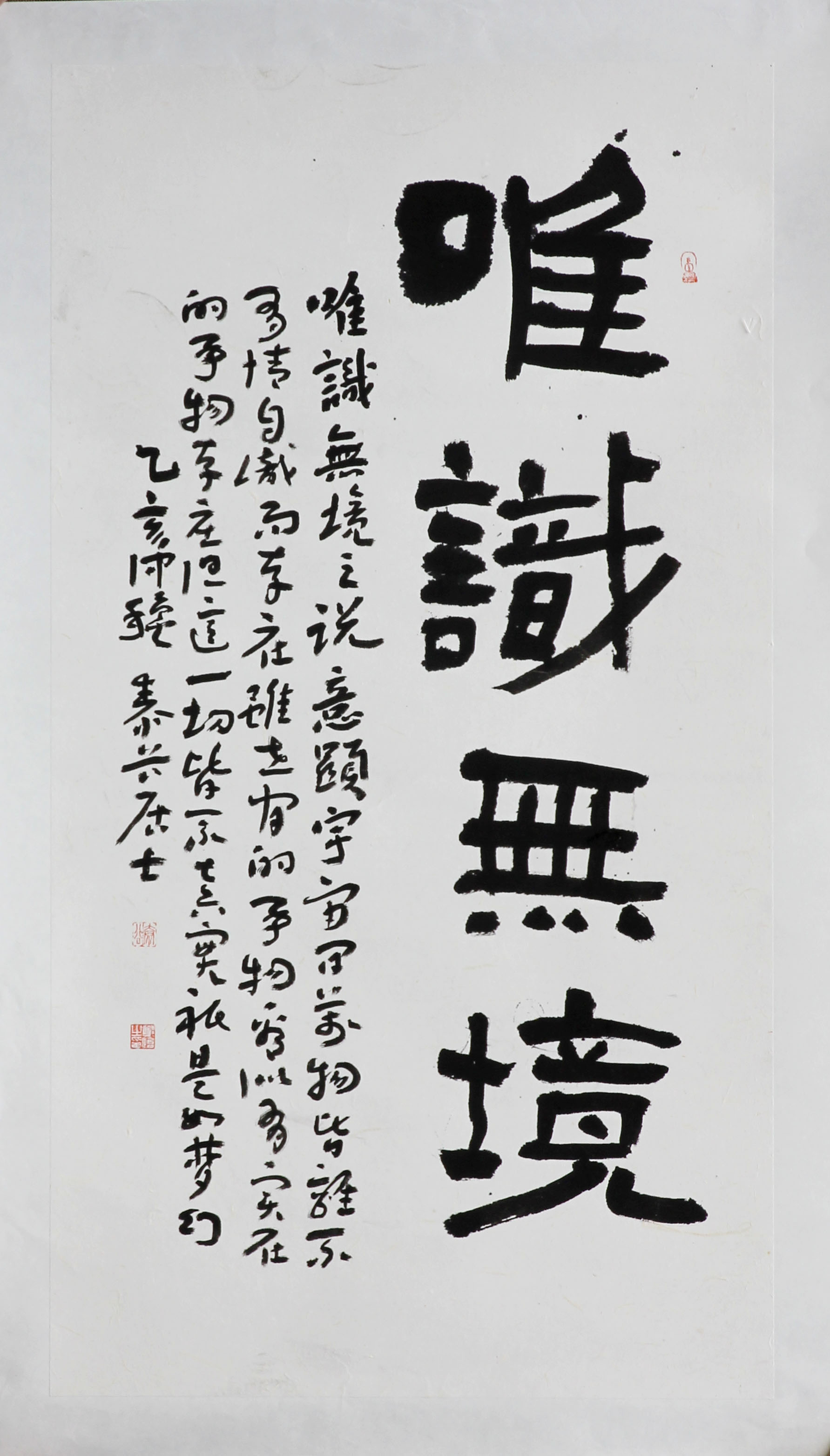 隶书《唯识无境》.jpg