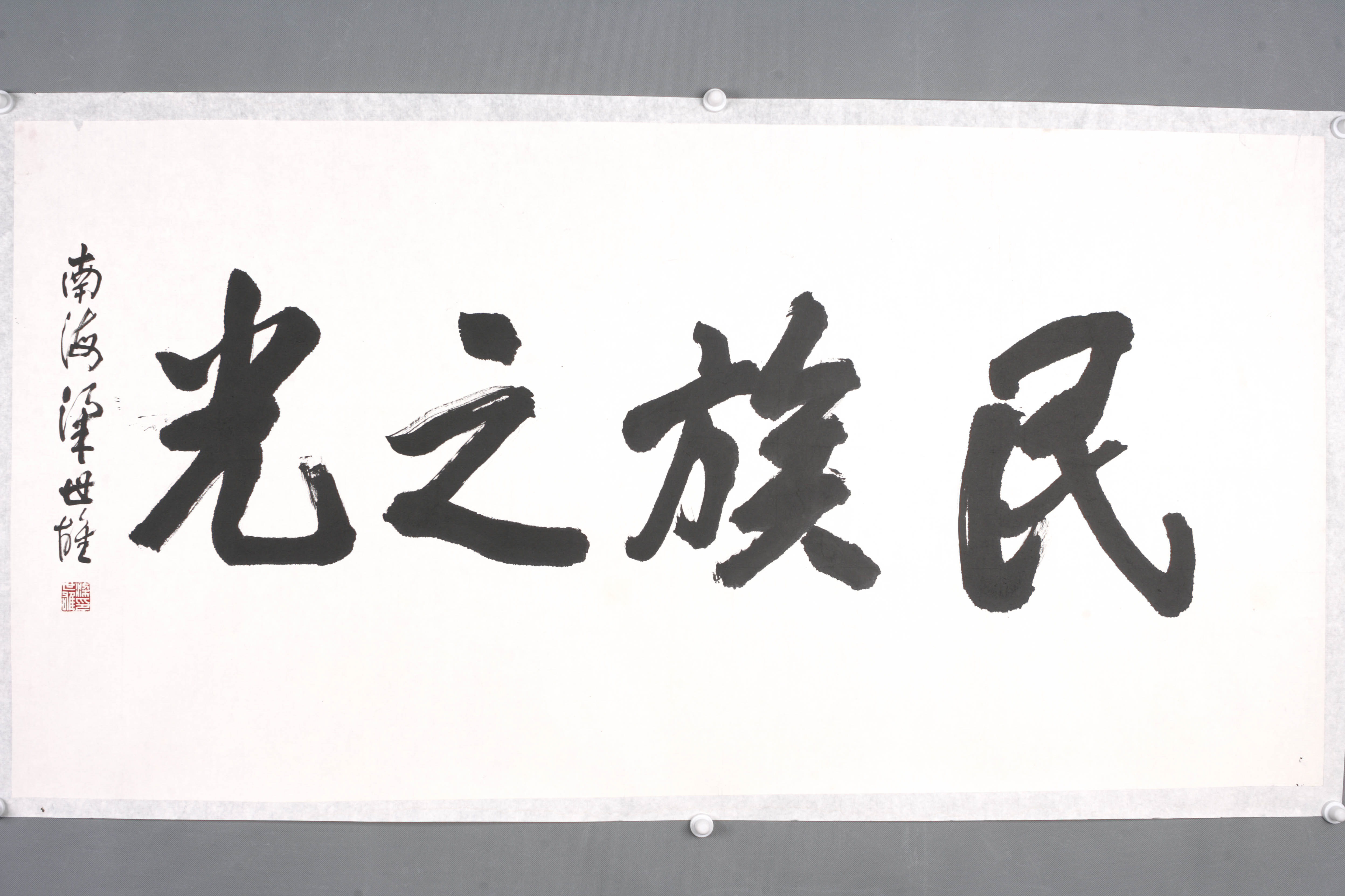 中华人民共和国梁世雄行书片 -东莞市可园博物馆