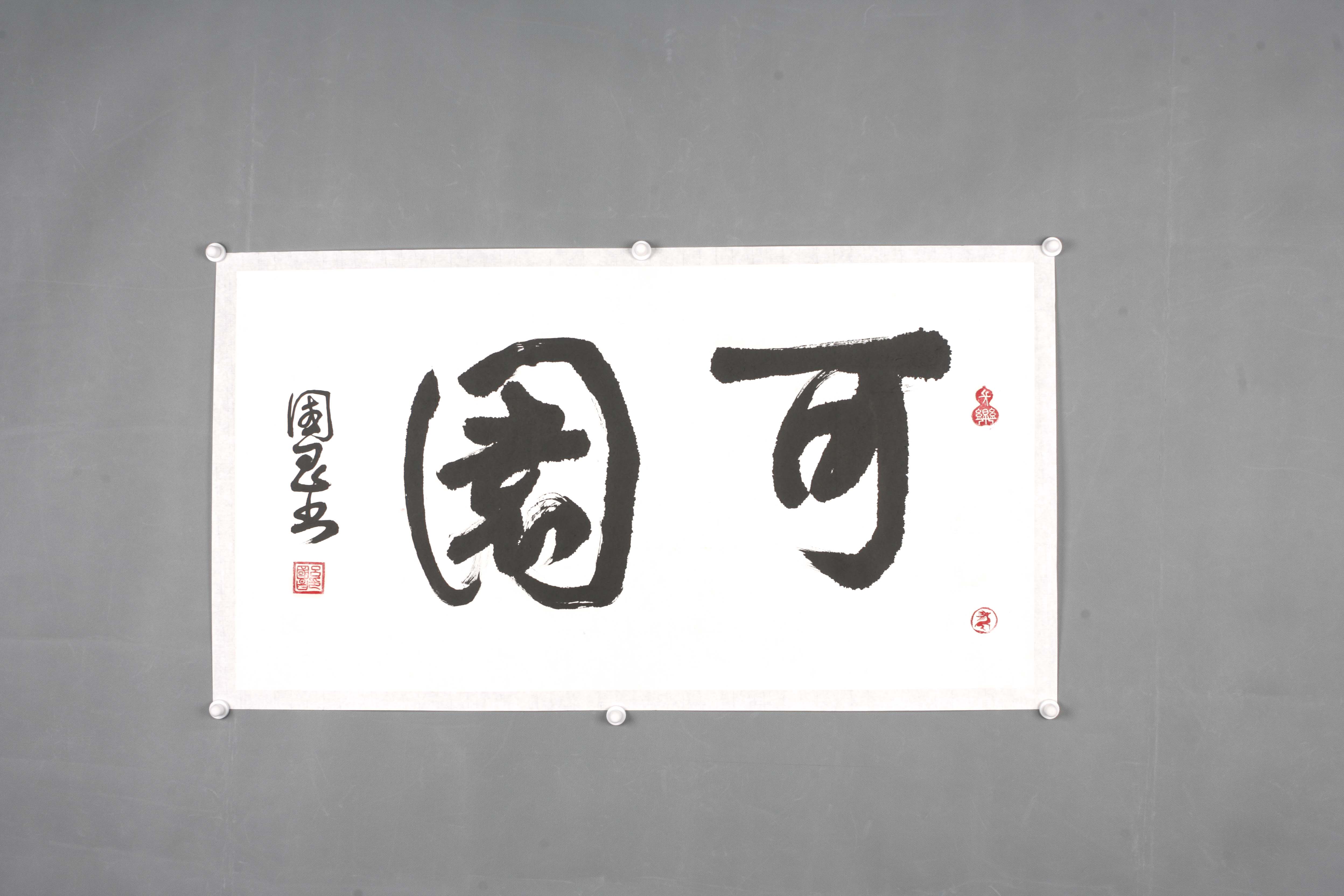 中华人民共和国吕国昌行书片