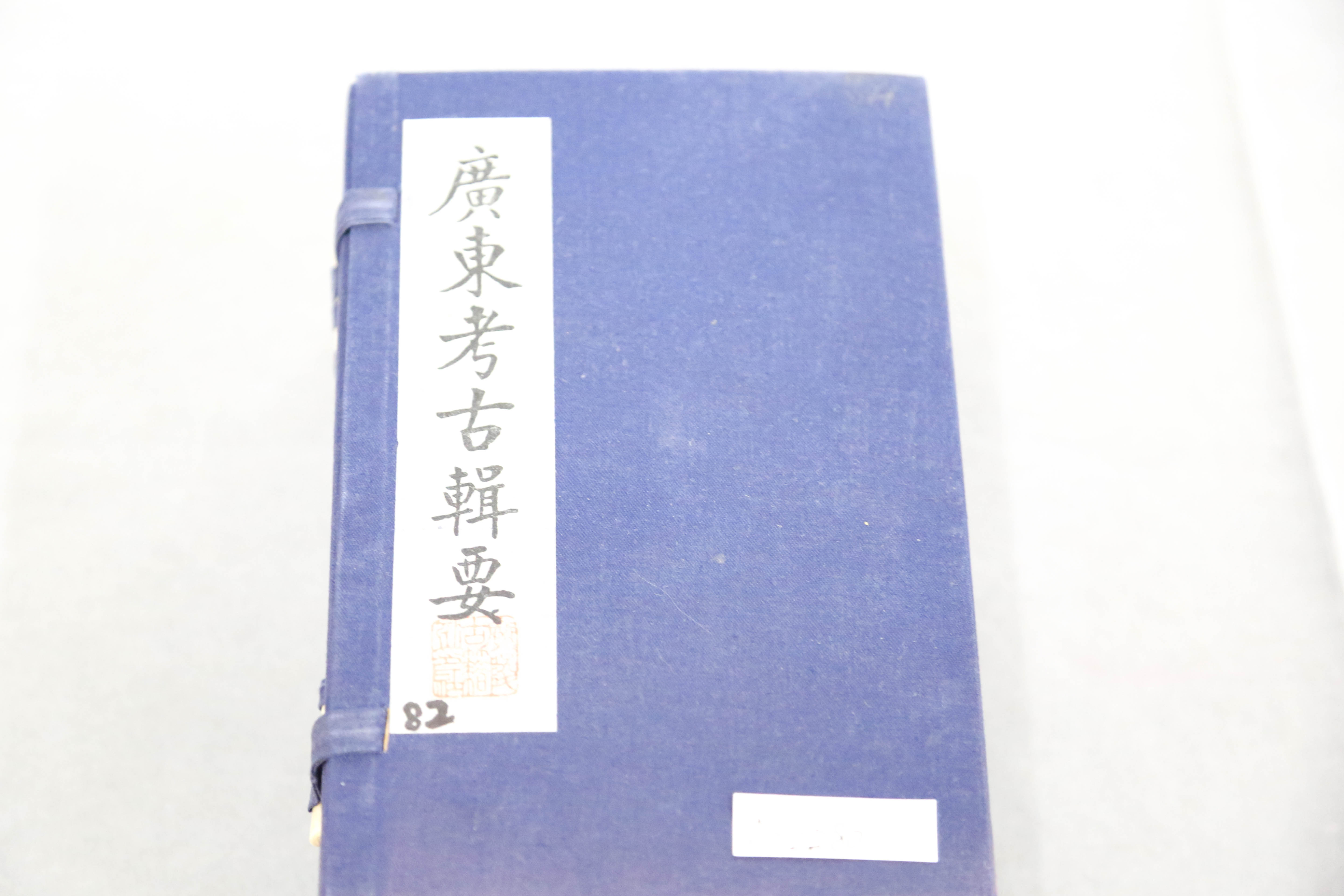 1874年广东考古辑要