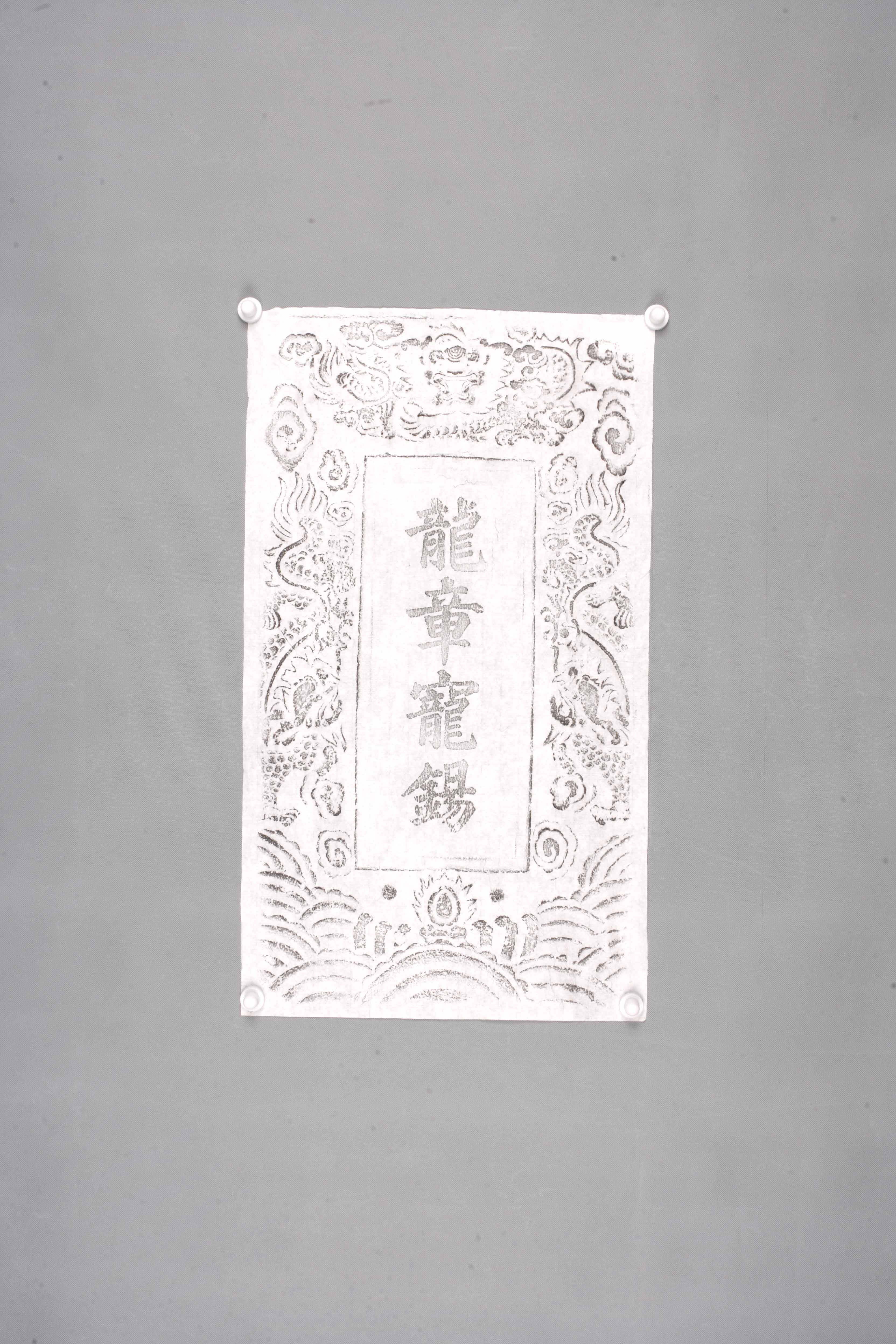 中华人民共和国龙章宠锡碑拓片-2