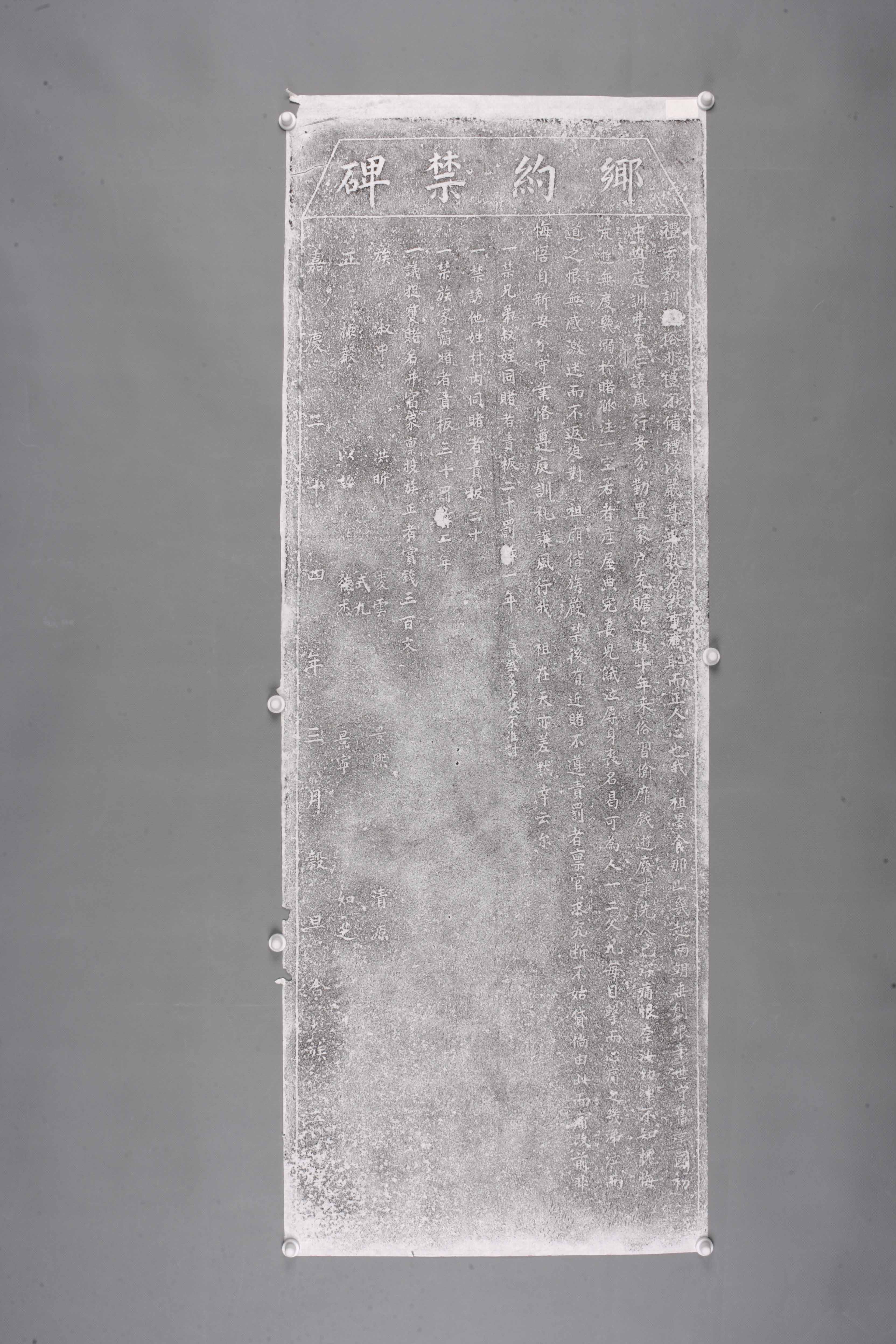 中华人民共和国清嘉庆乡约禁碑拓片-2