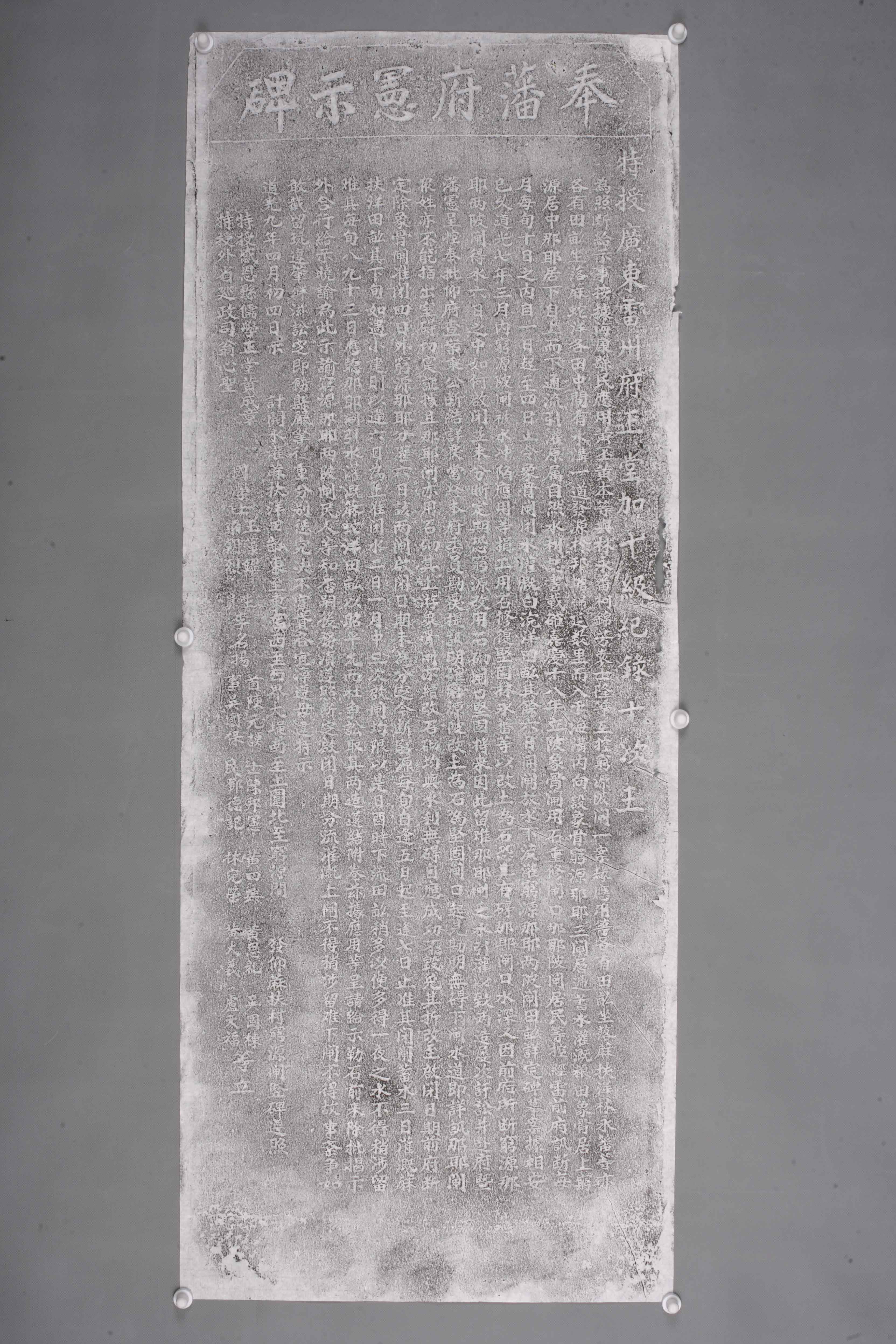 中华人民共和国清道光奉藩府宪示碑拓片-2