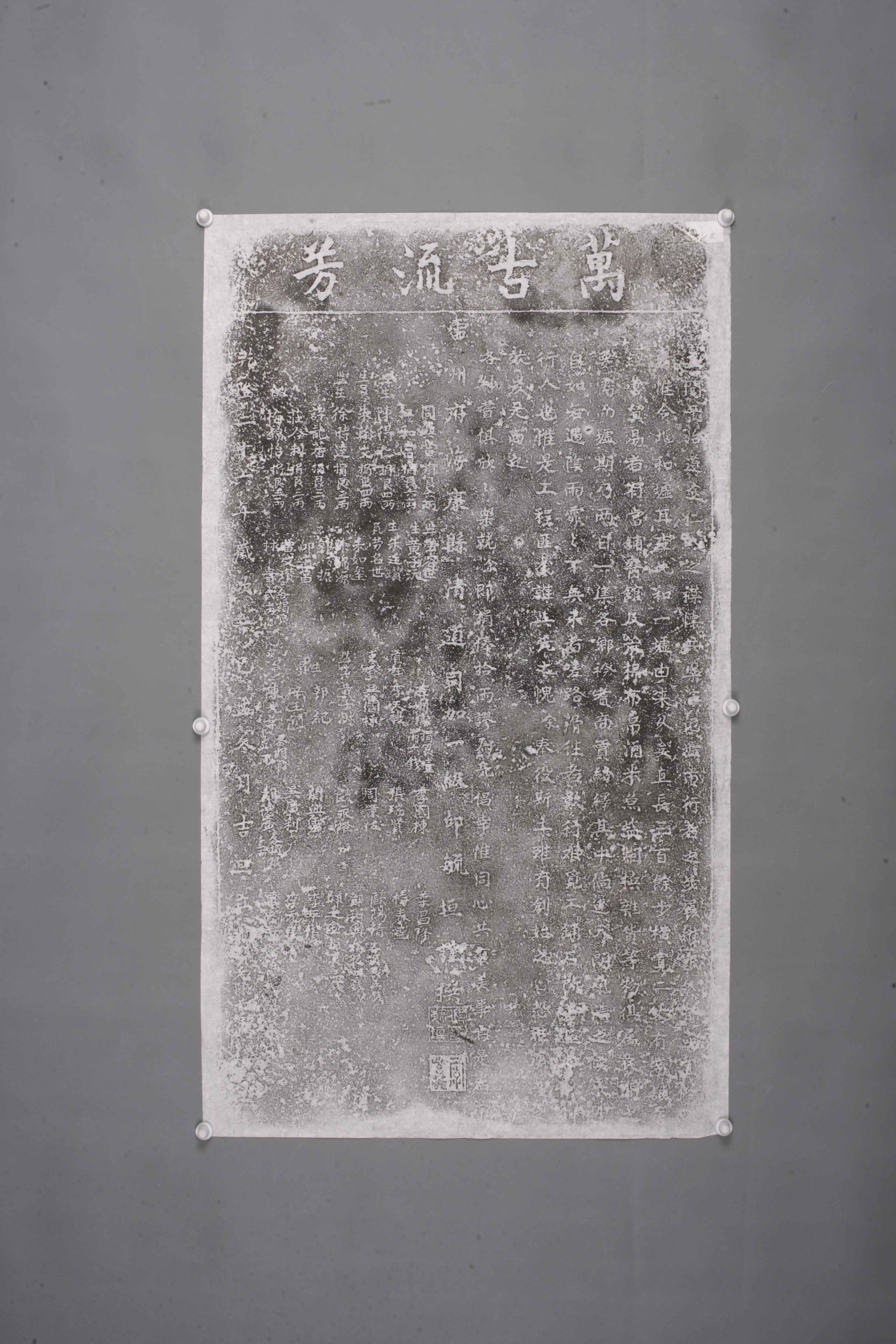 中华人民共和国清乾隆二十六年万古流芳碑拓片-2