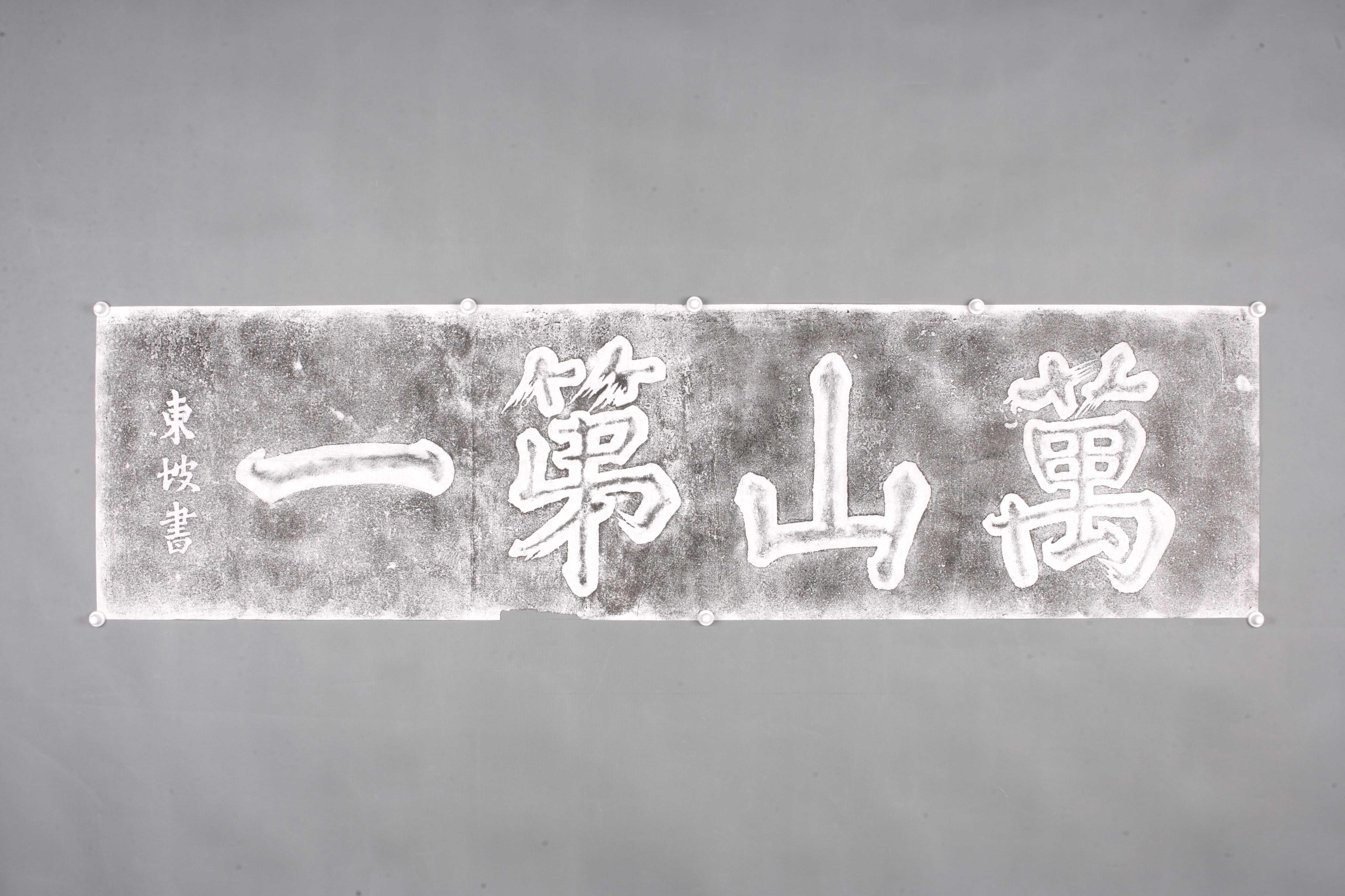 中华人民共和国东坡楷书万山第一匾拓片-2