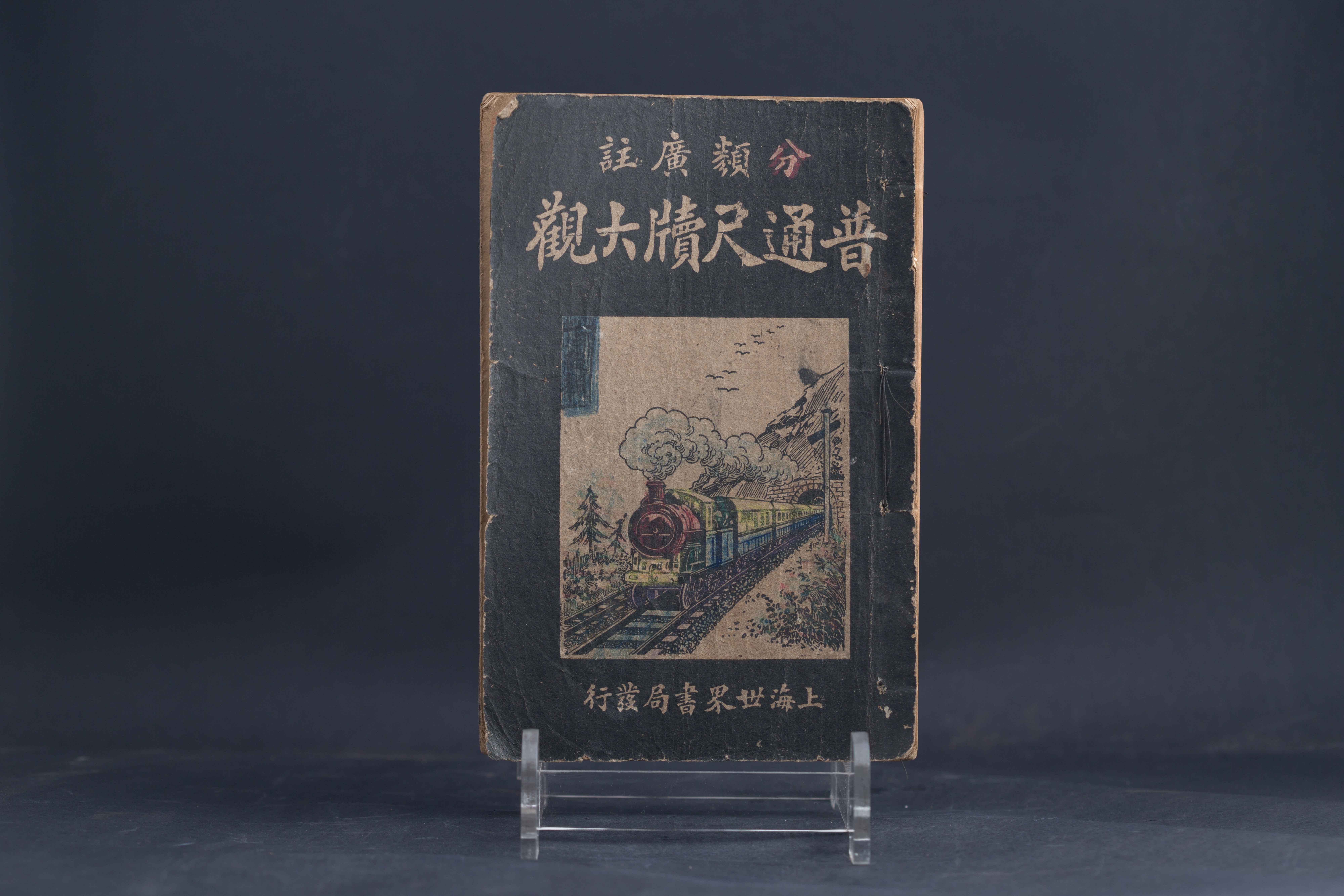 1927年《分类广注普通尺牍大观》石印本