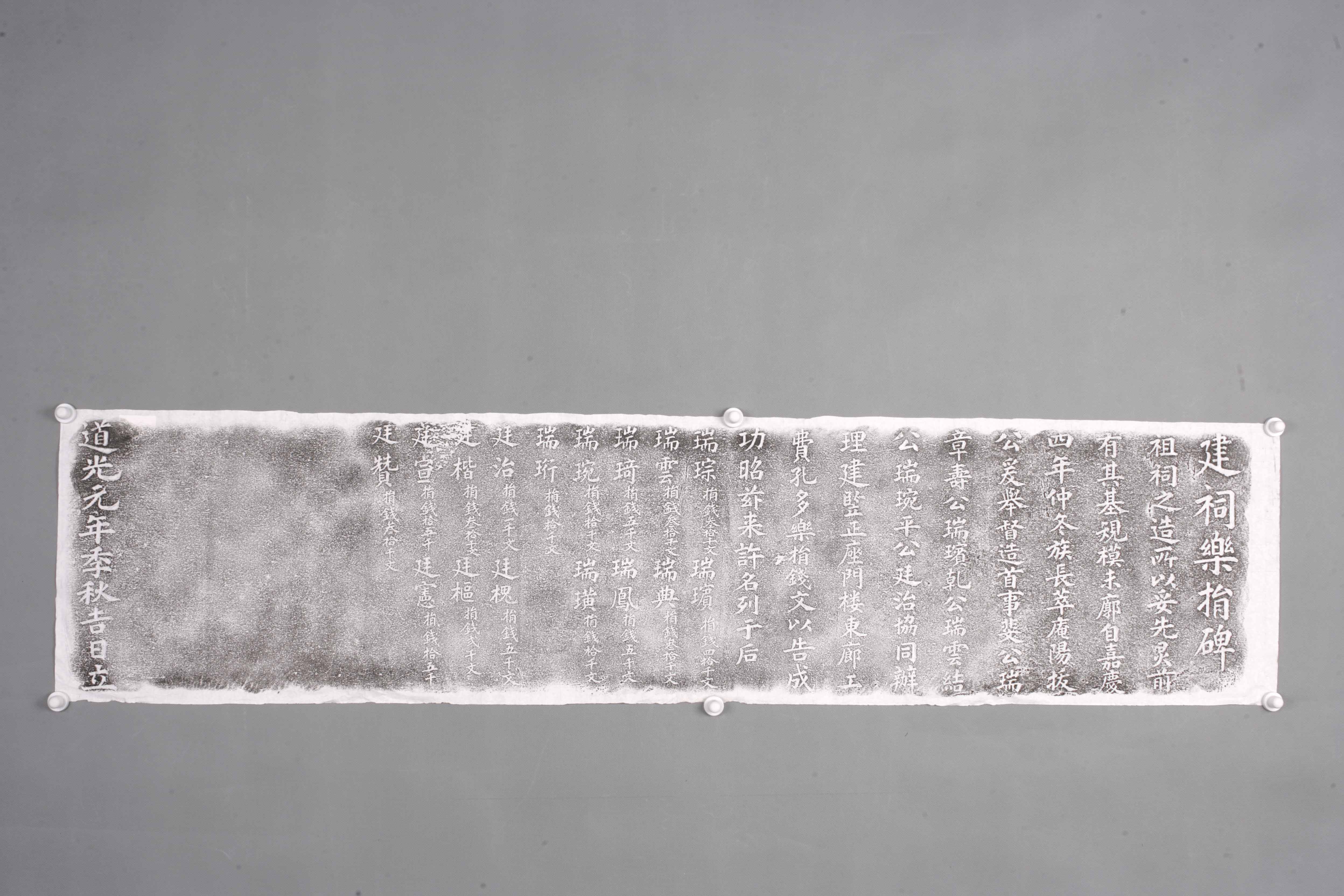 中华人民共和国清道光建祠乐捐碑拓片