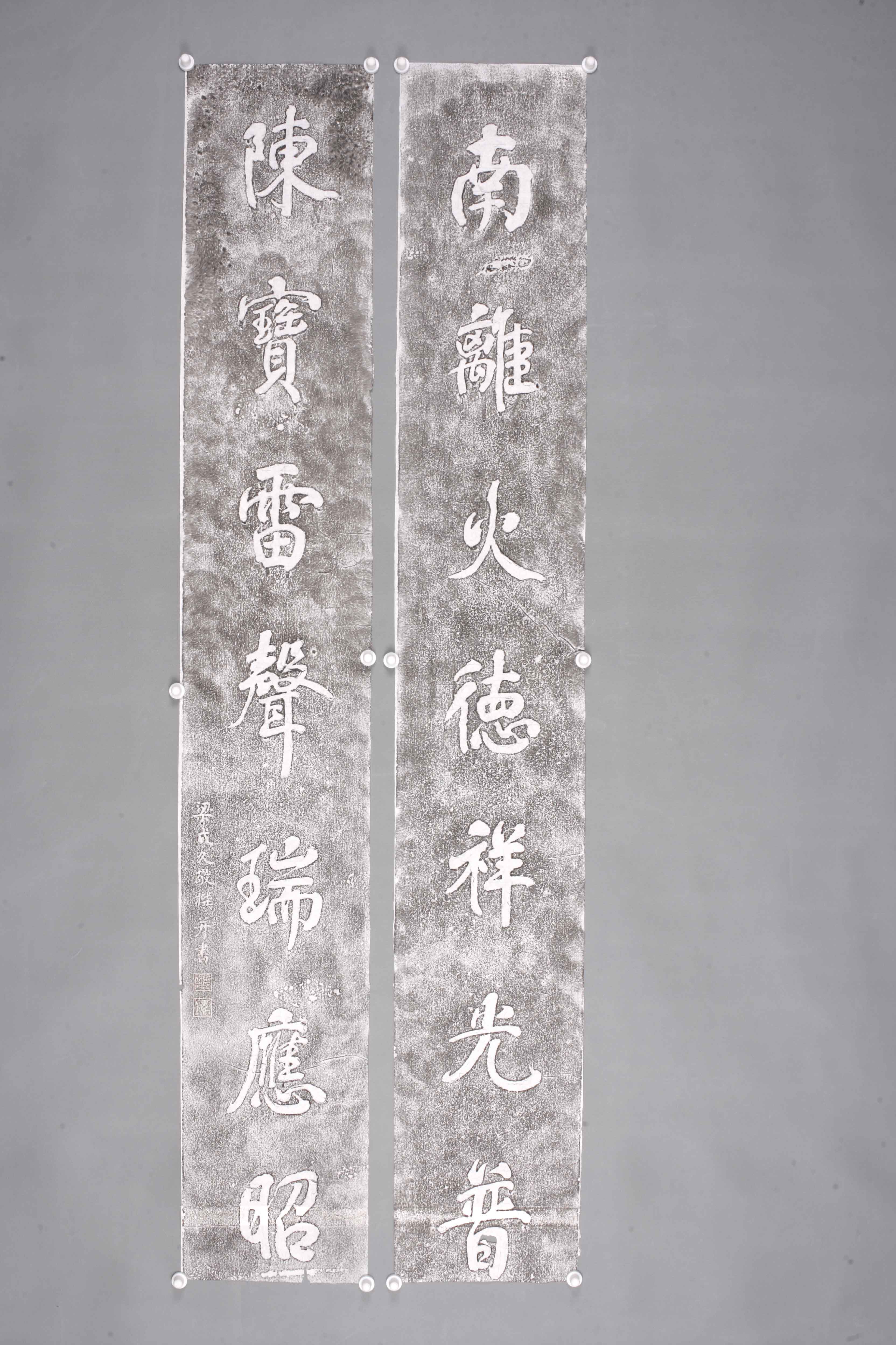 中华人民共和国梁成久行书联拓片-2