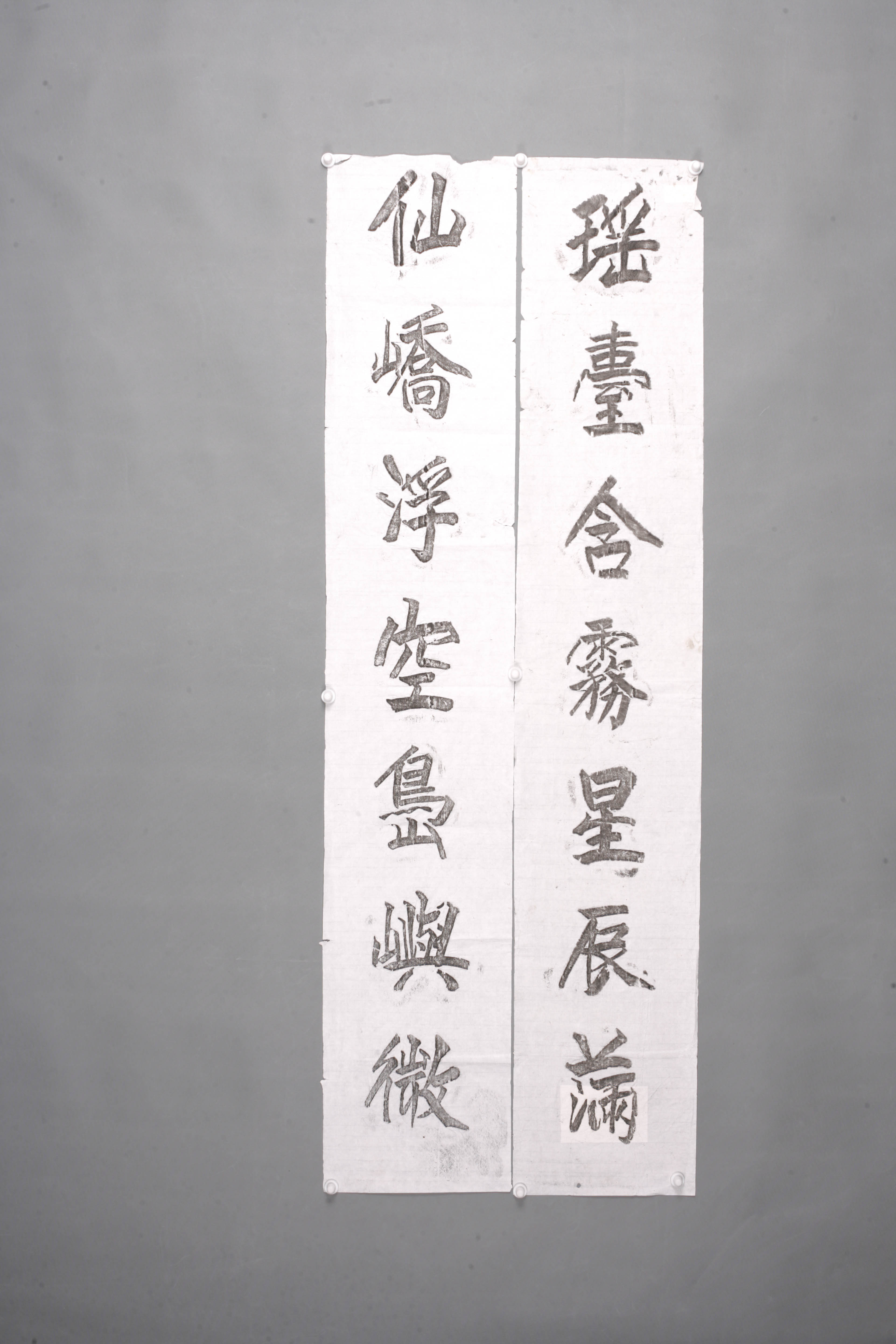 中华人民共和国瑶台仙娇楷书联拓片-2