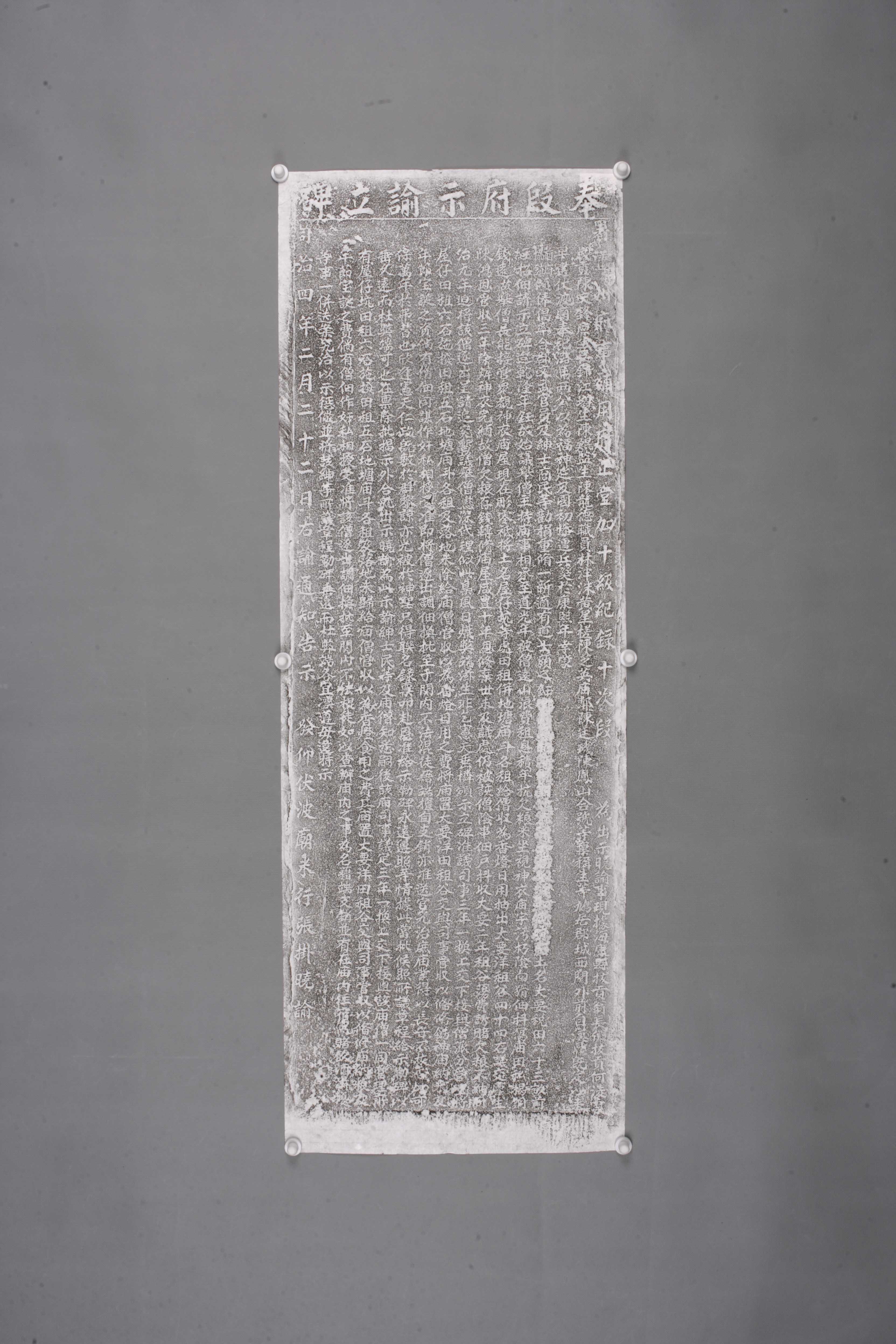 中华人民共和国清同治奉段府示谕立碑拓片