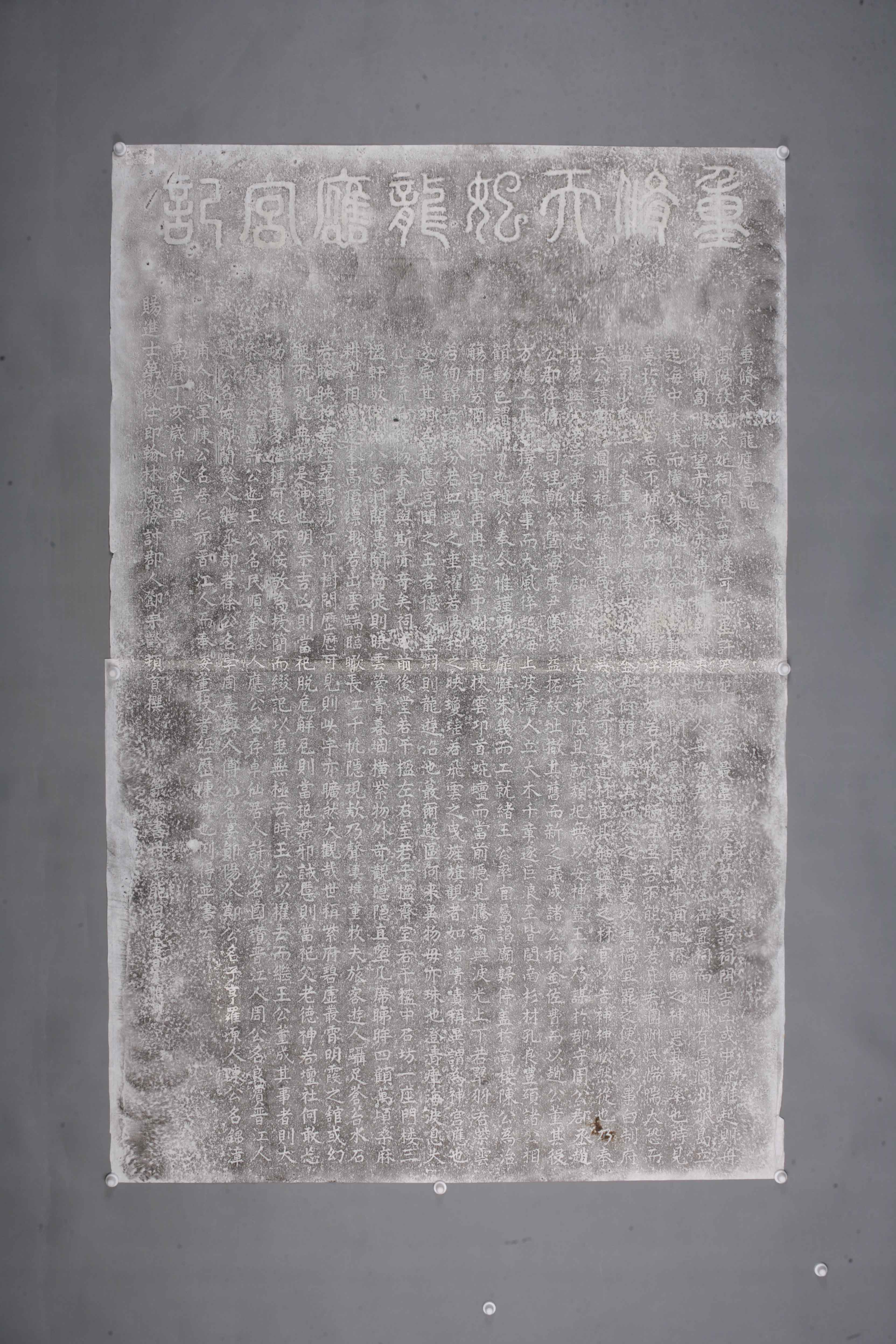 中华人民共和国明万历重修天妃龙应宫记碑拓片-2