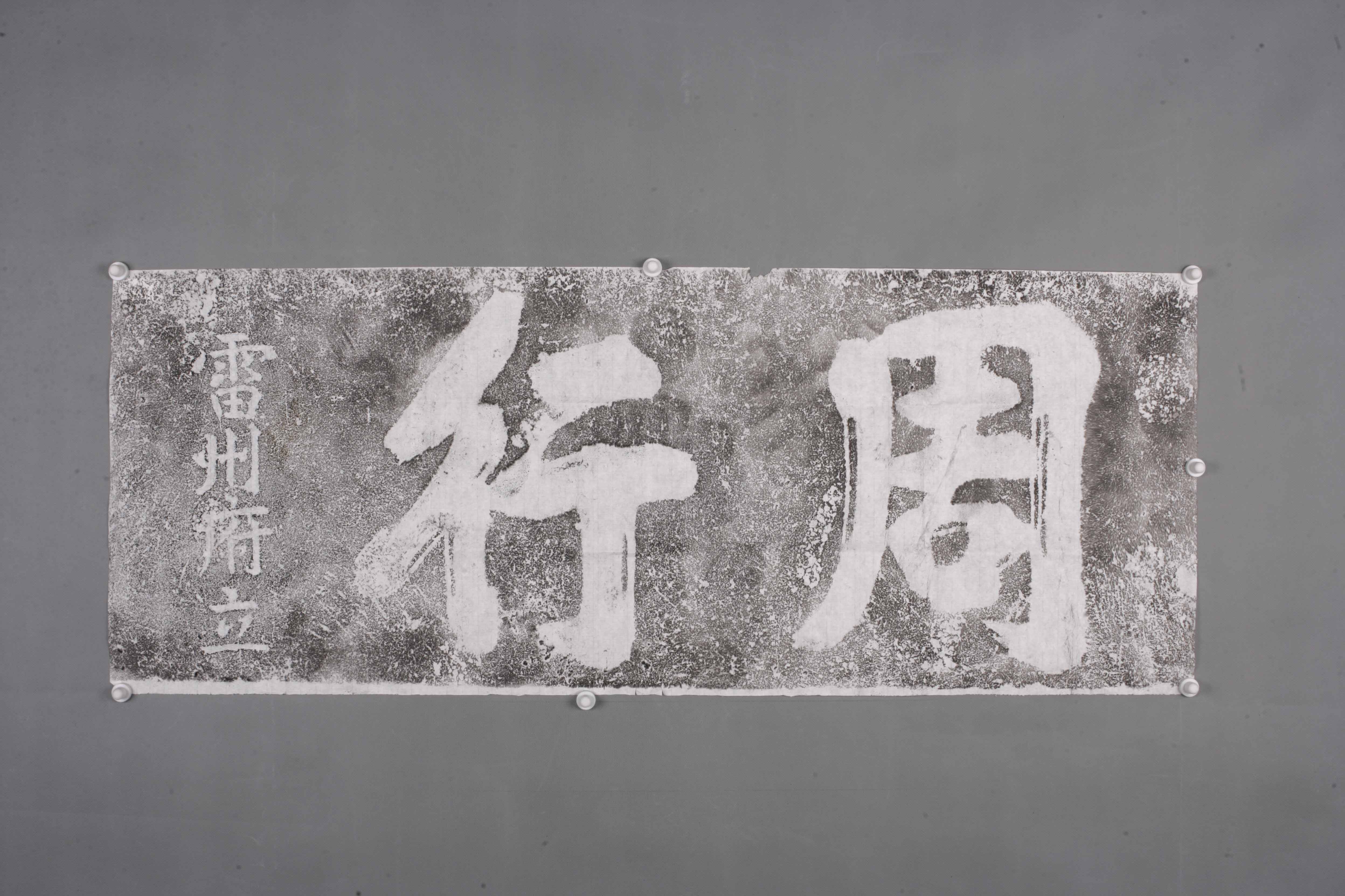 中华人民共和国雷州府立周行碑拓片-2