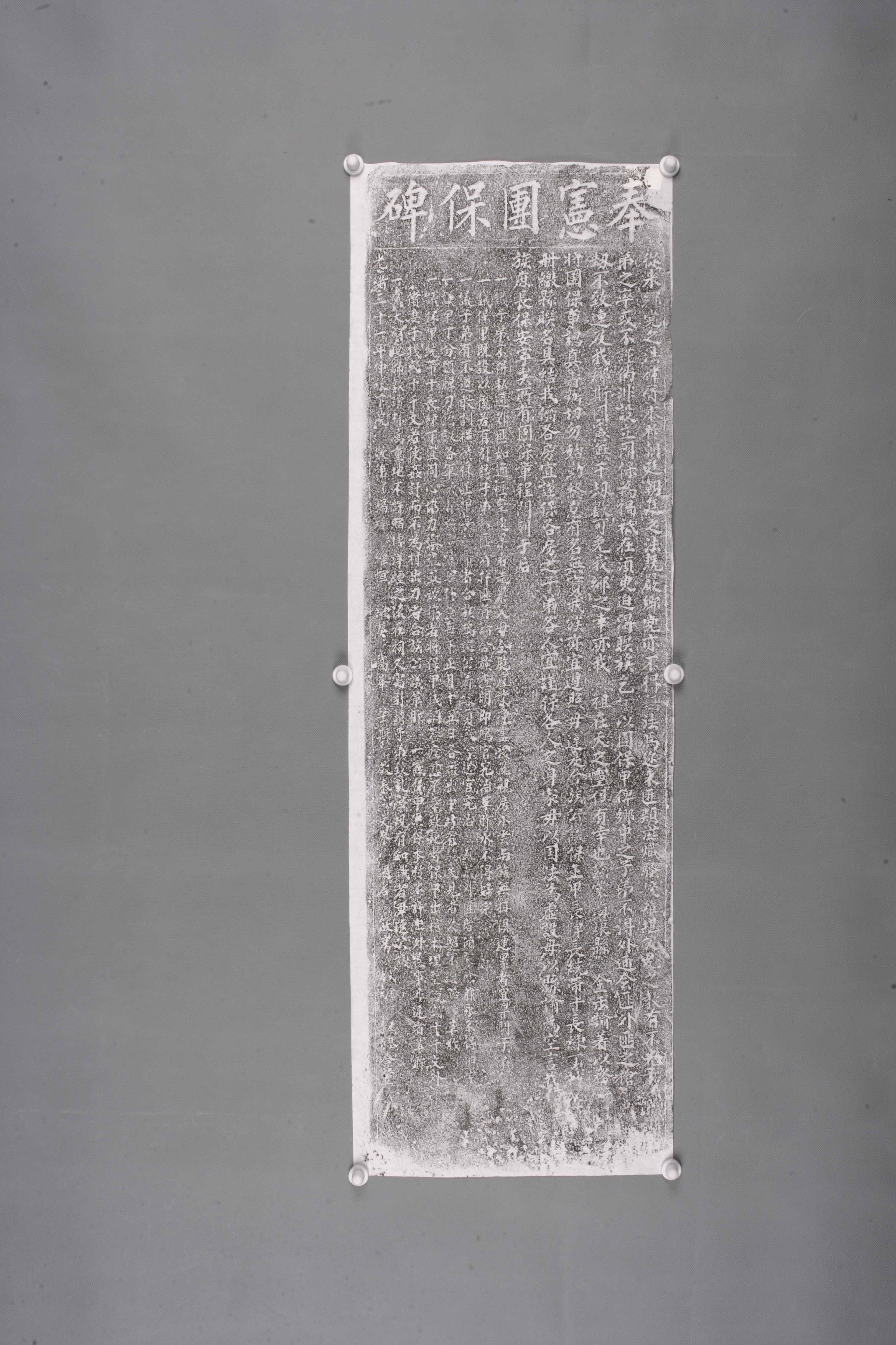 中华人民共和国清光绪奉宪团保碑拓片