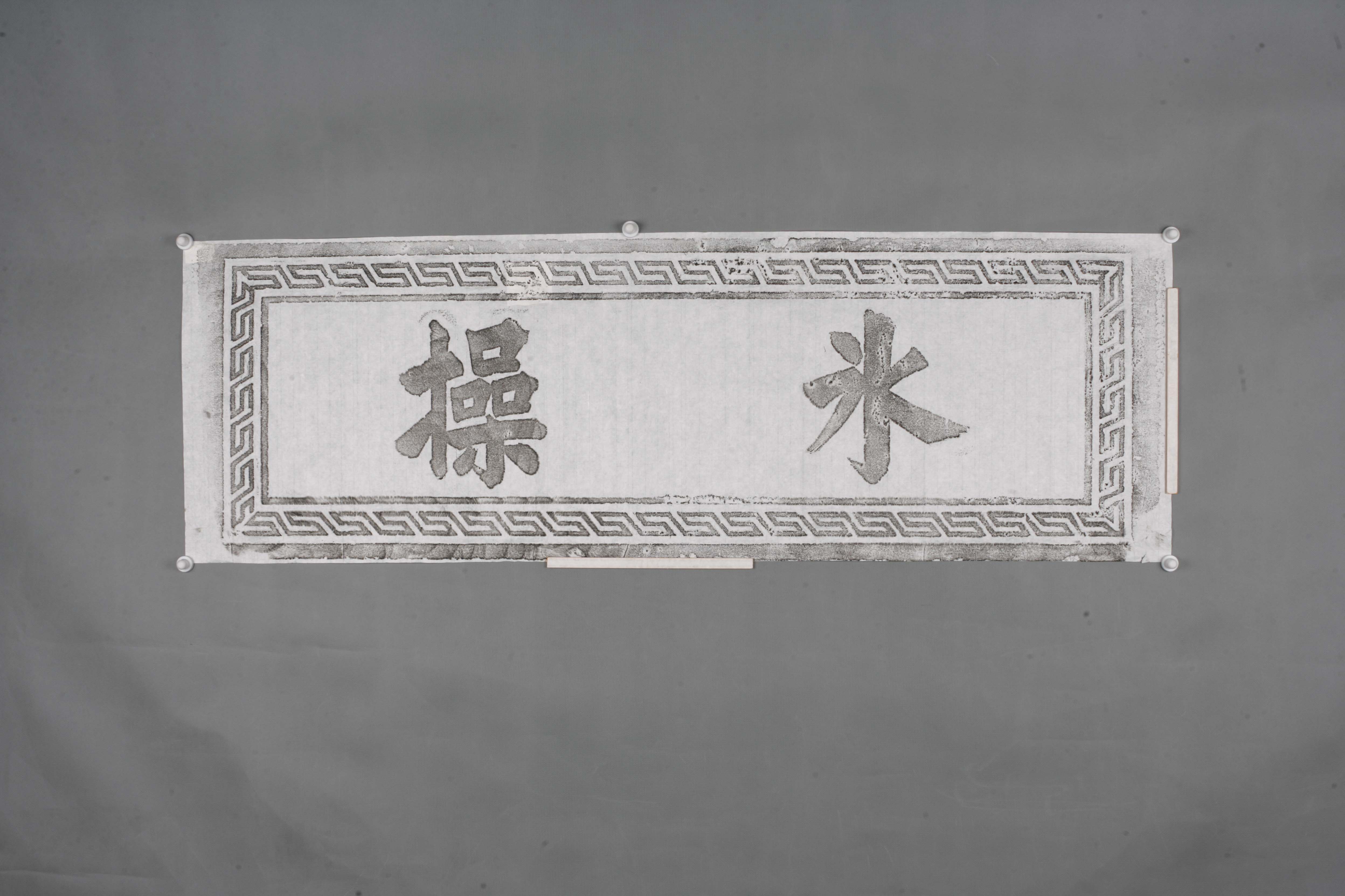 中华人民共和国氷操匾拓片