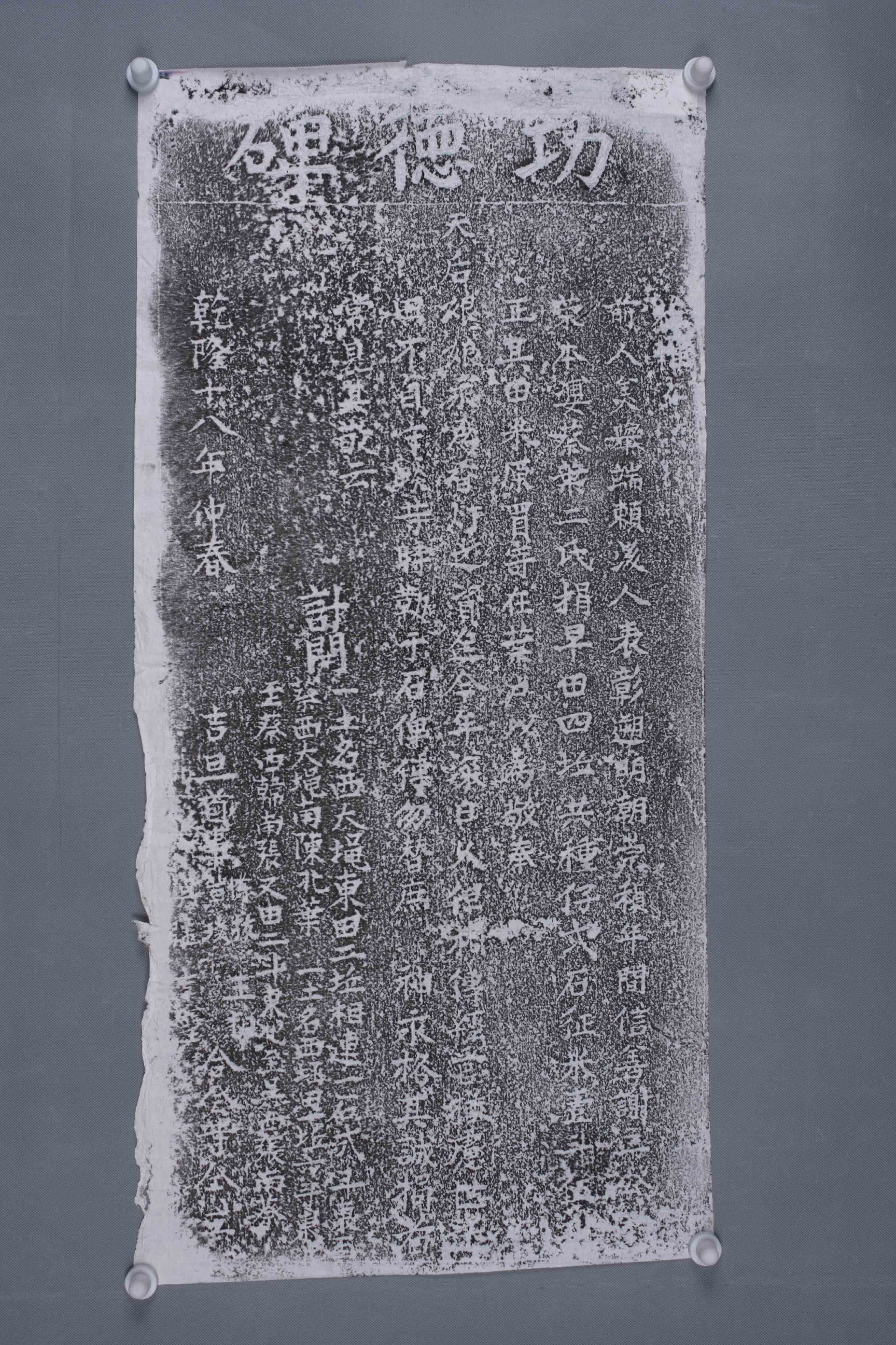 中华人民共和国清乾隆十八年功德碑拓片-2