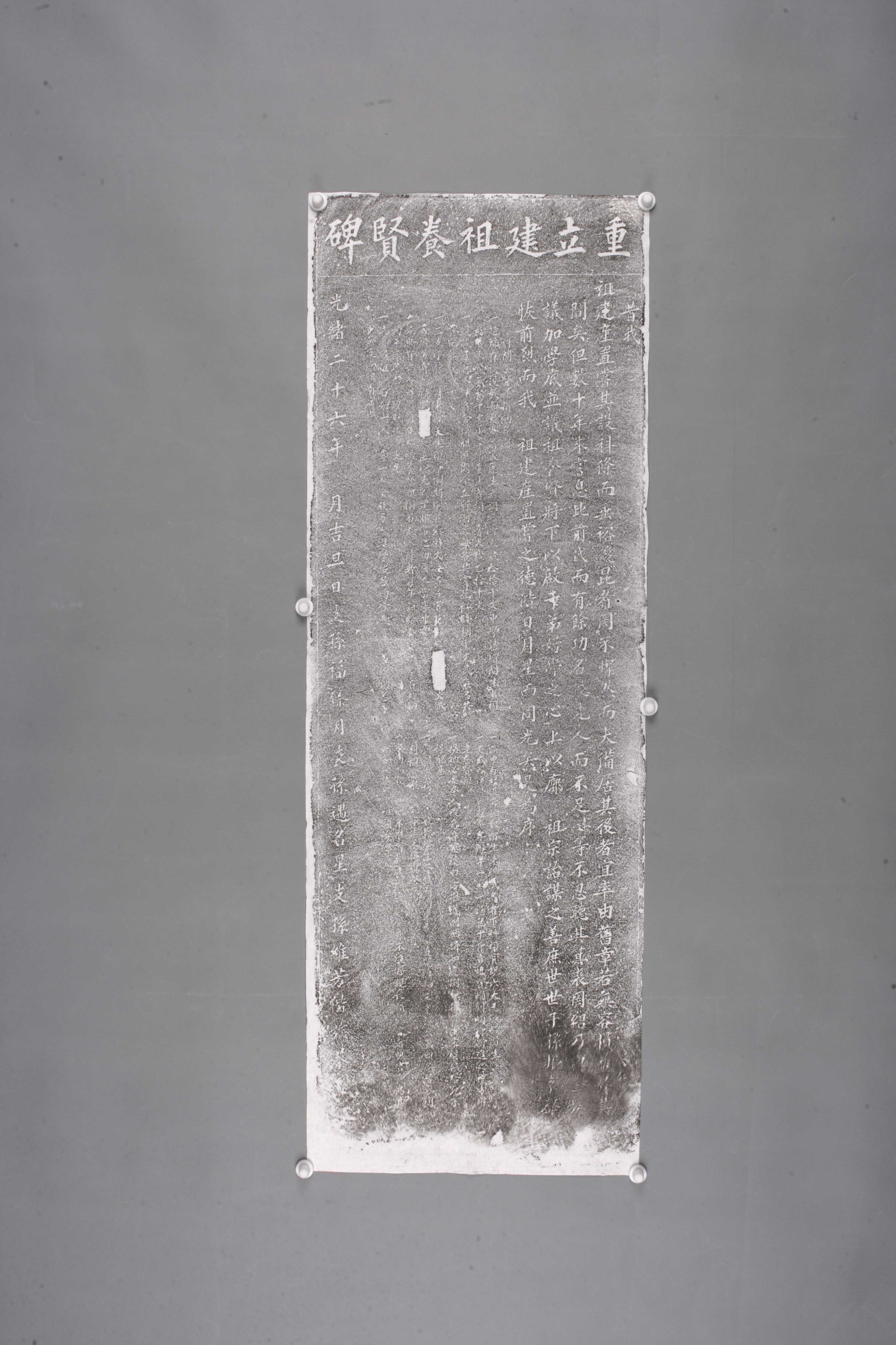 中华人民共和国清光绪重立建祖养贤碑拓片-2