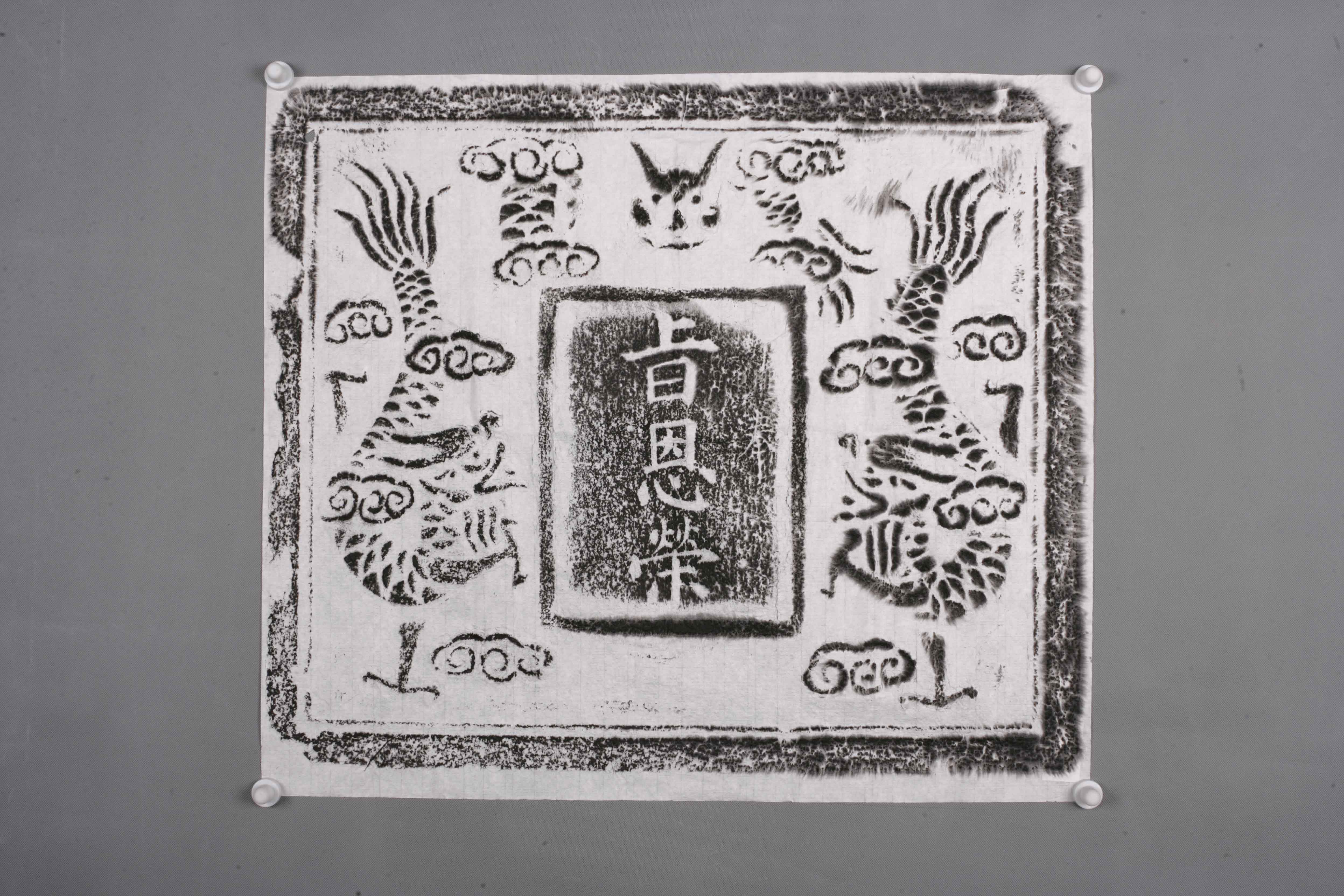 中华人民共和国奉旨恩荣碑拓片