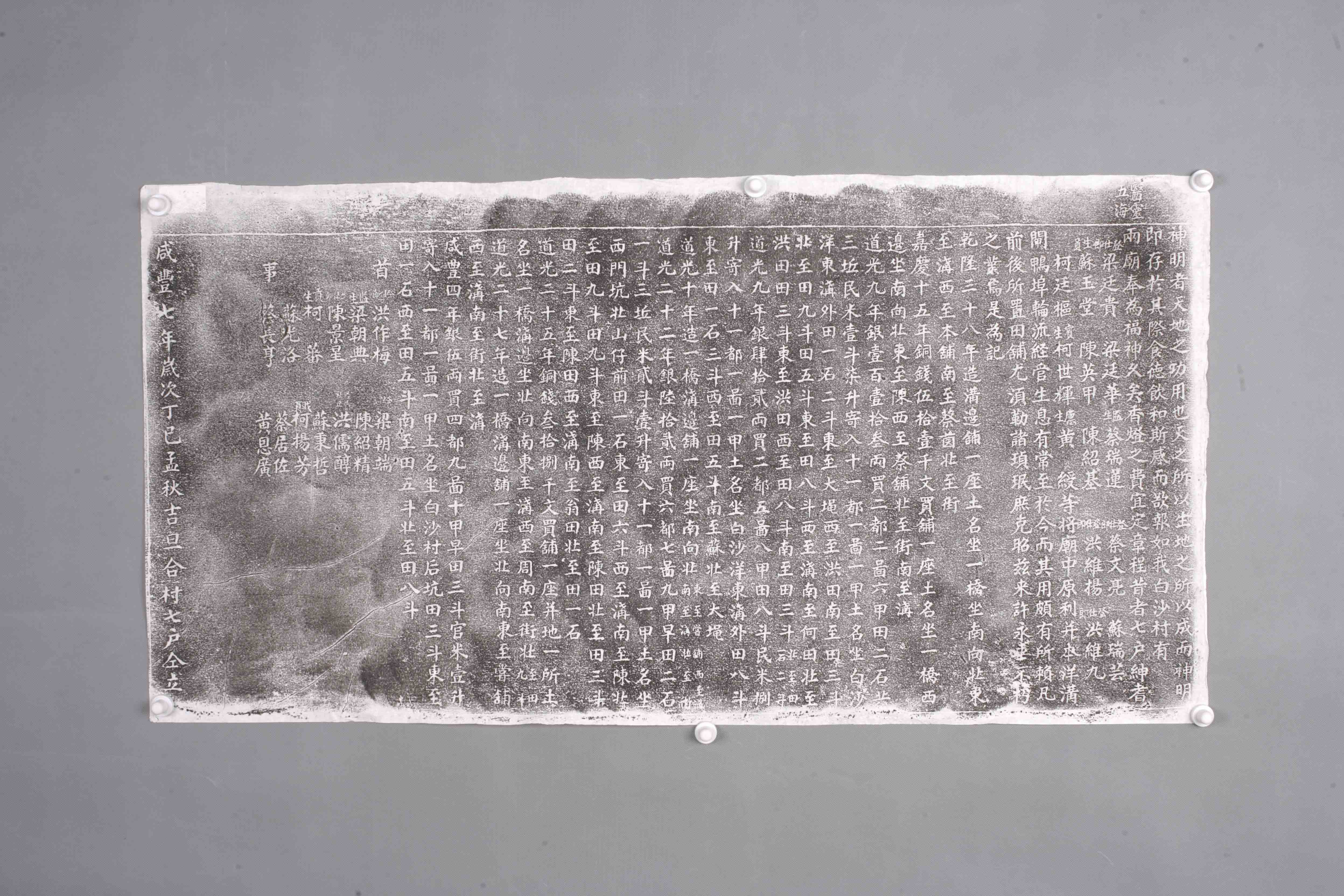 中华人民共和国清咸丰医灵堂功德碑拓片