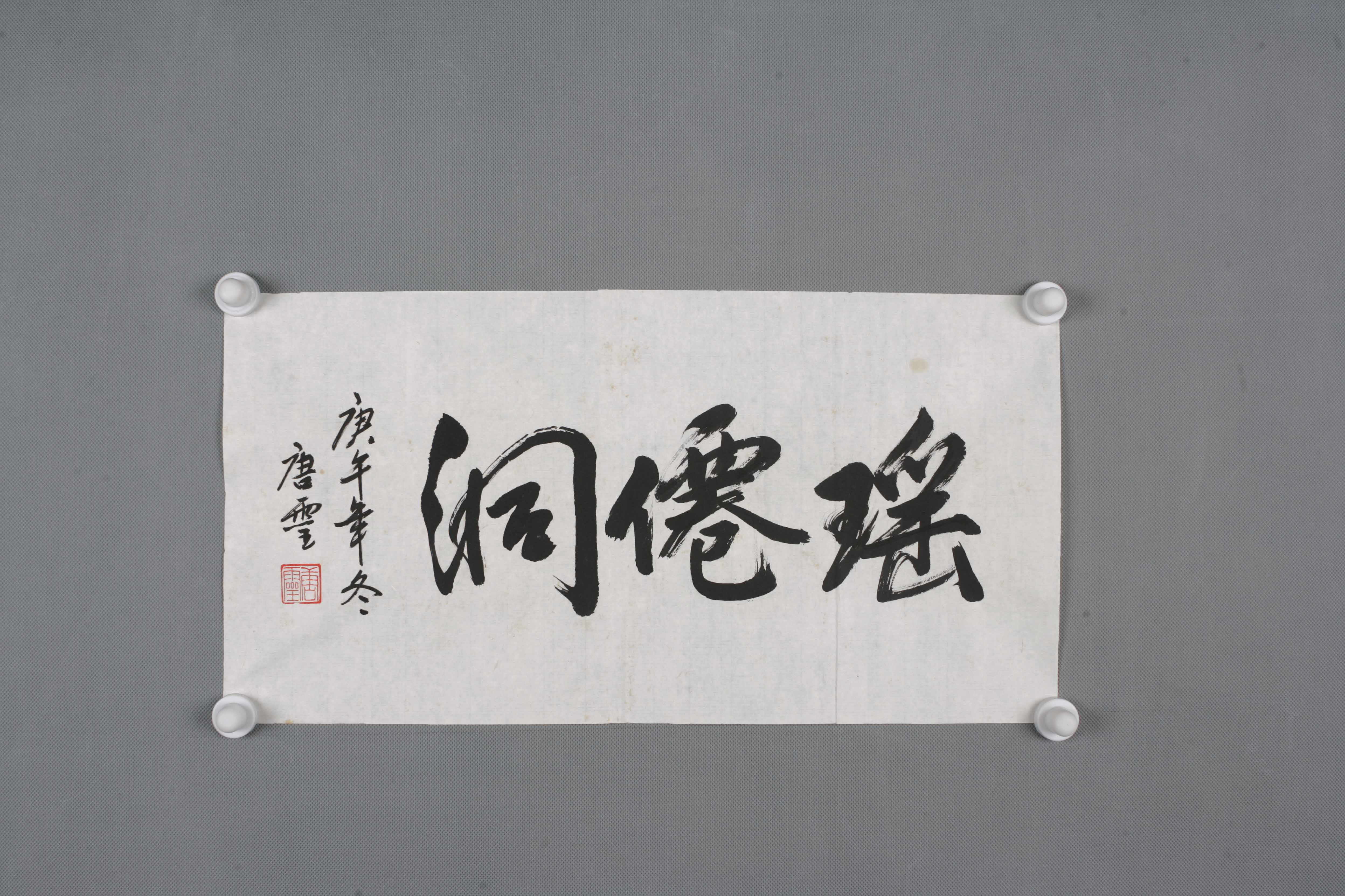 1990年唐灵行书片 -东莞市可园博物馆