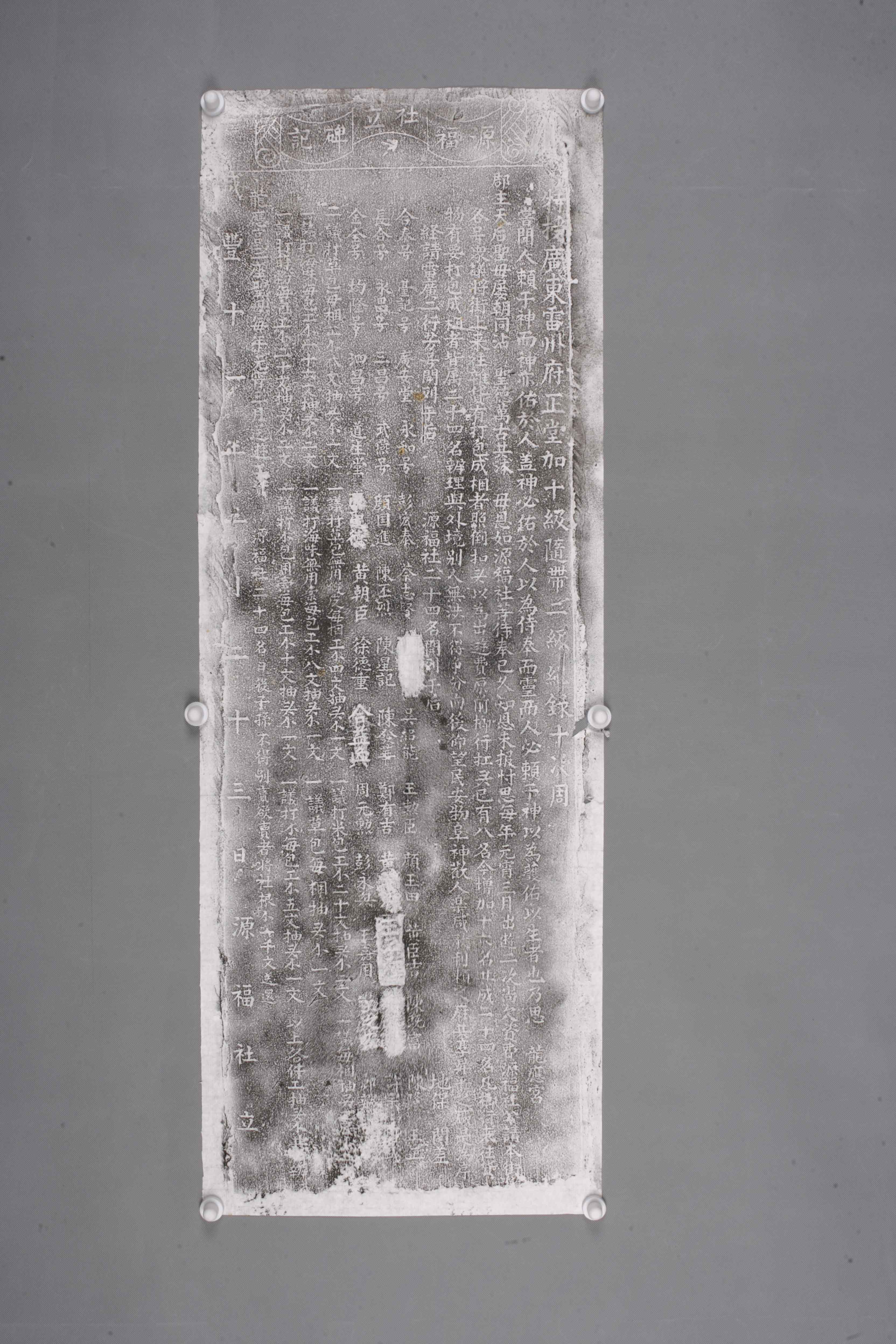 中华人民共和国清咸丰福源社立碑记拓片-2