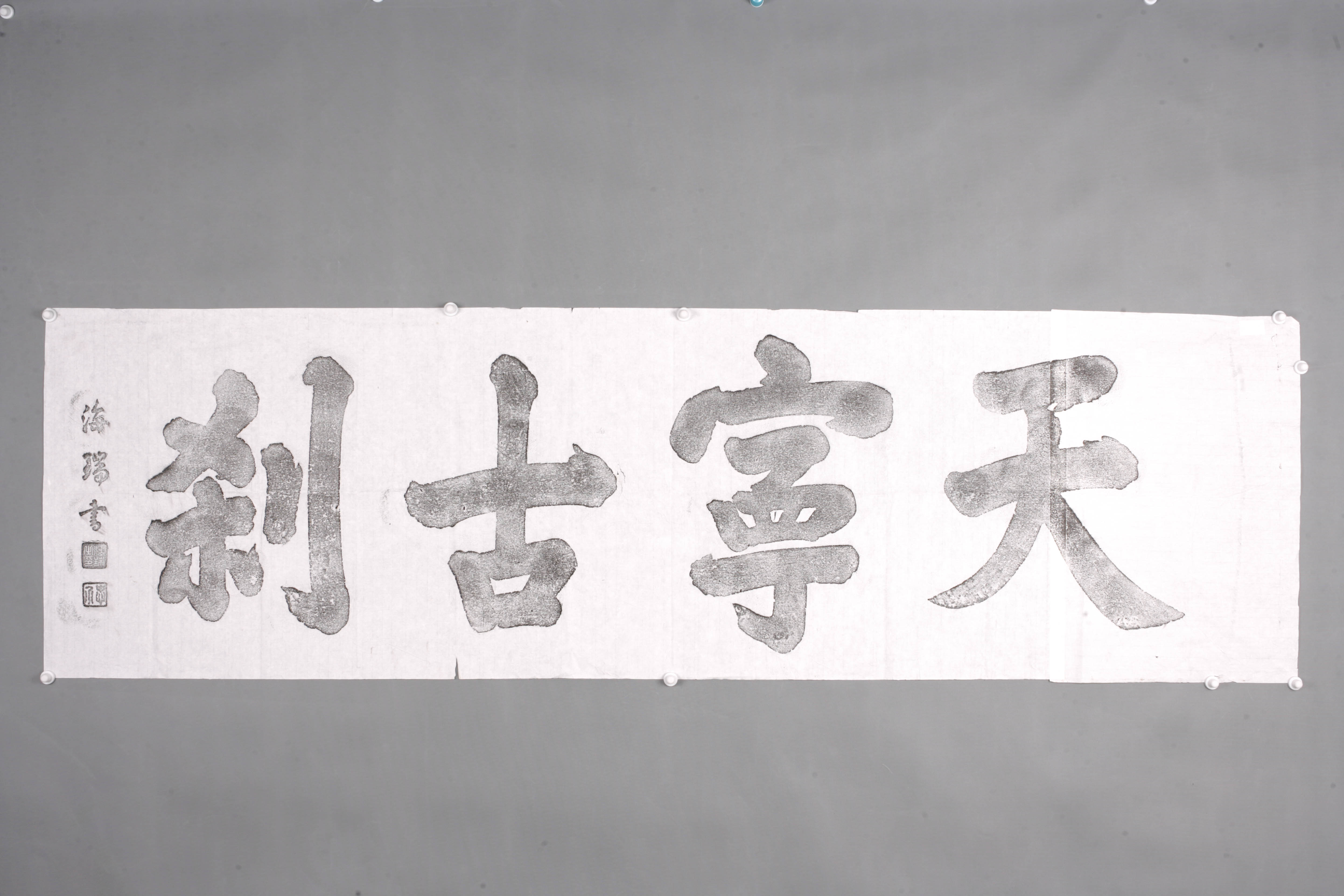 中华人民共和国海瑞楷书天宁古刹匾拓片-2