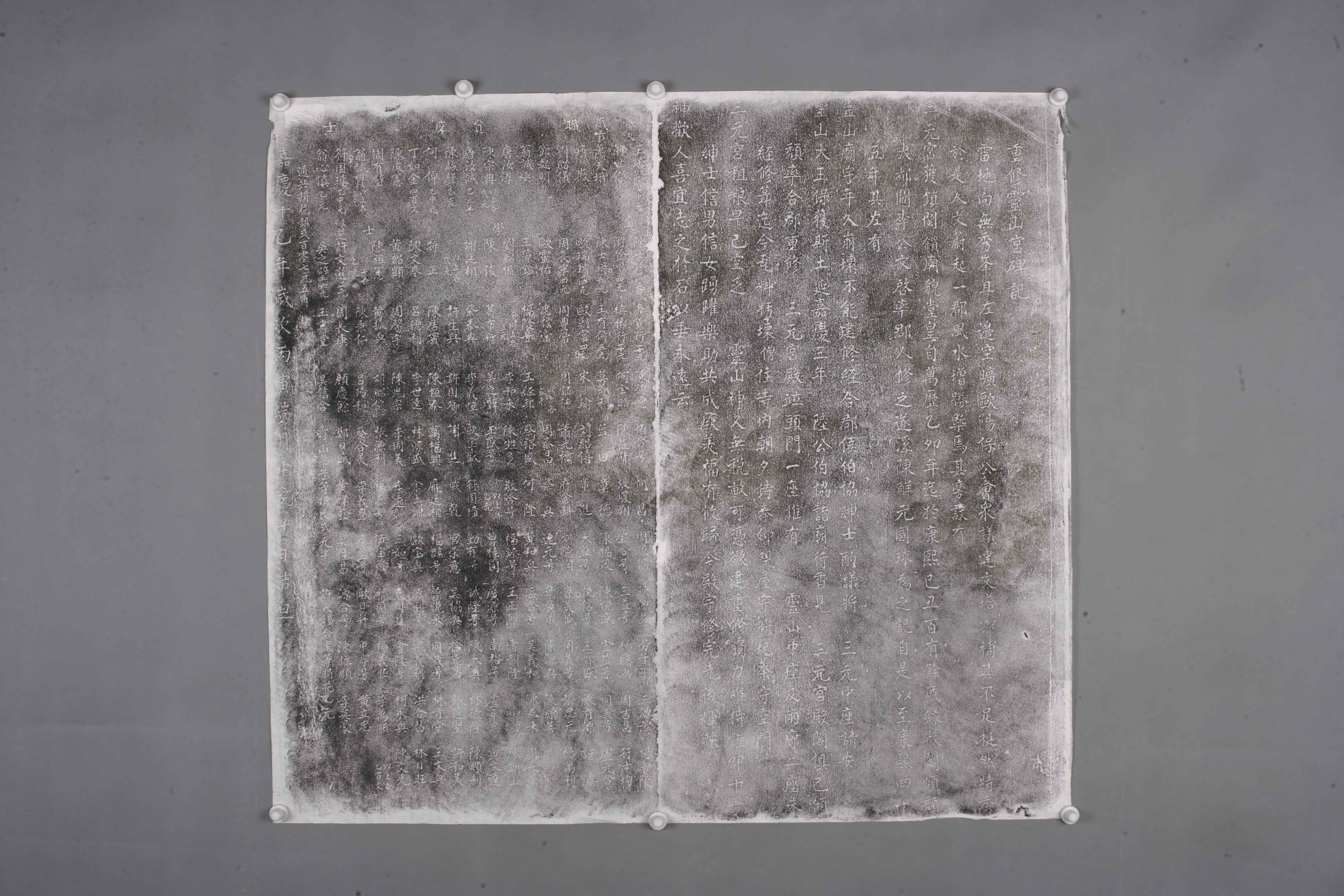 中华人民共和国清嘉庆重修灵山宫碑记拓片