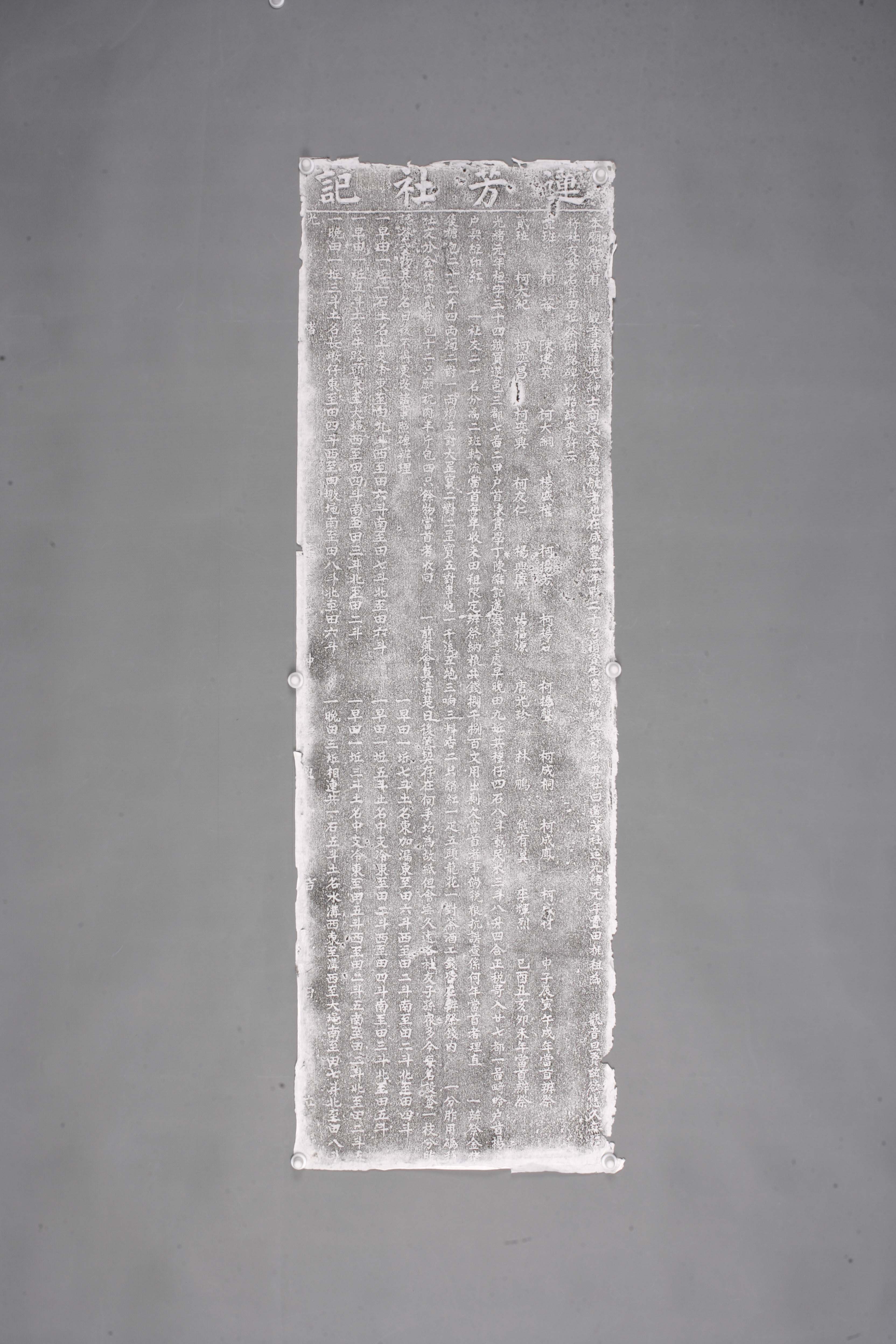 中华人民共和国清光绪莲芳社记碑拓片-2