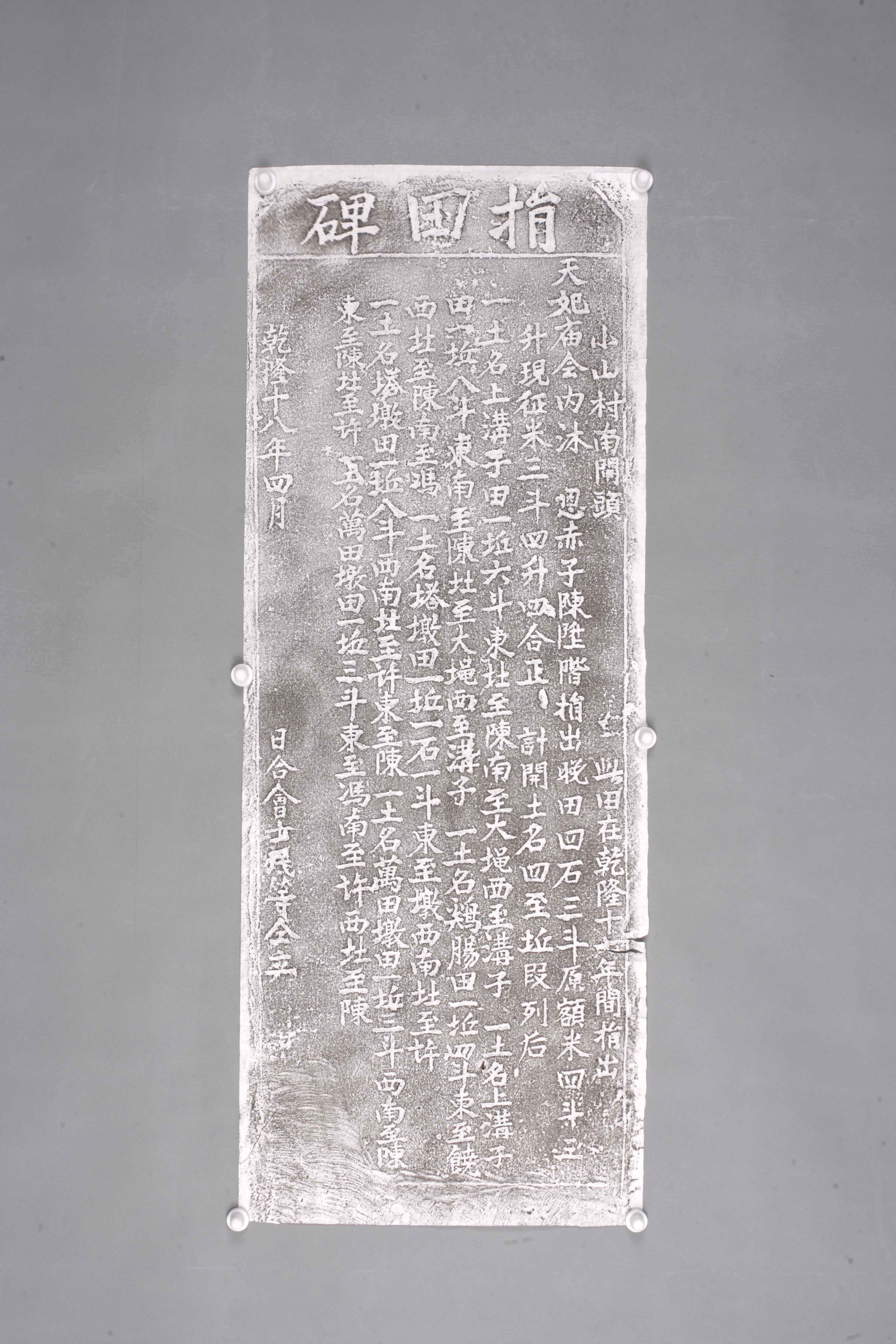 中华人民共和国清乾隆捐田碑拓片