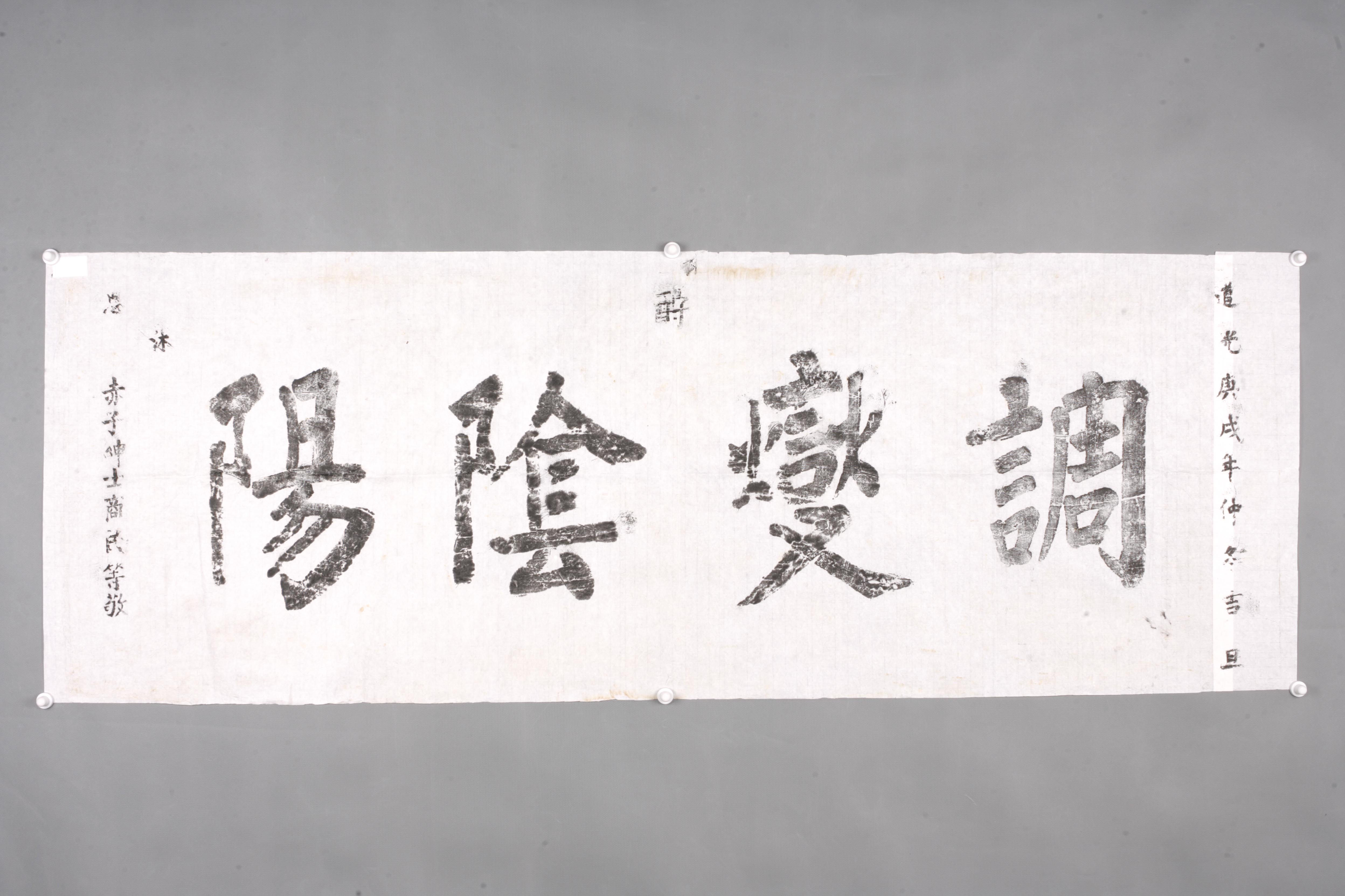 中华人民共和国清道光调燮阴阳匾拓片