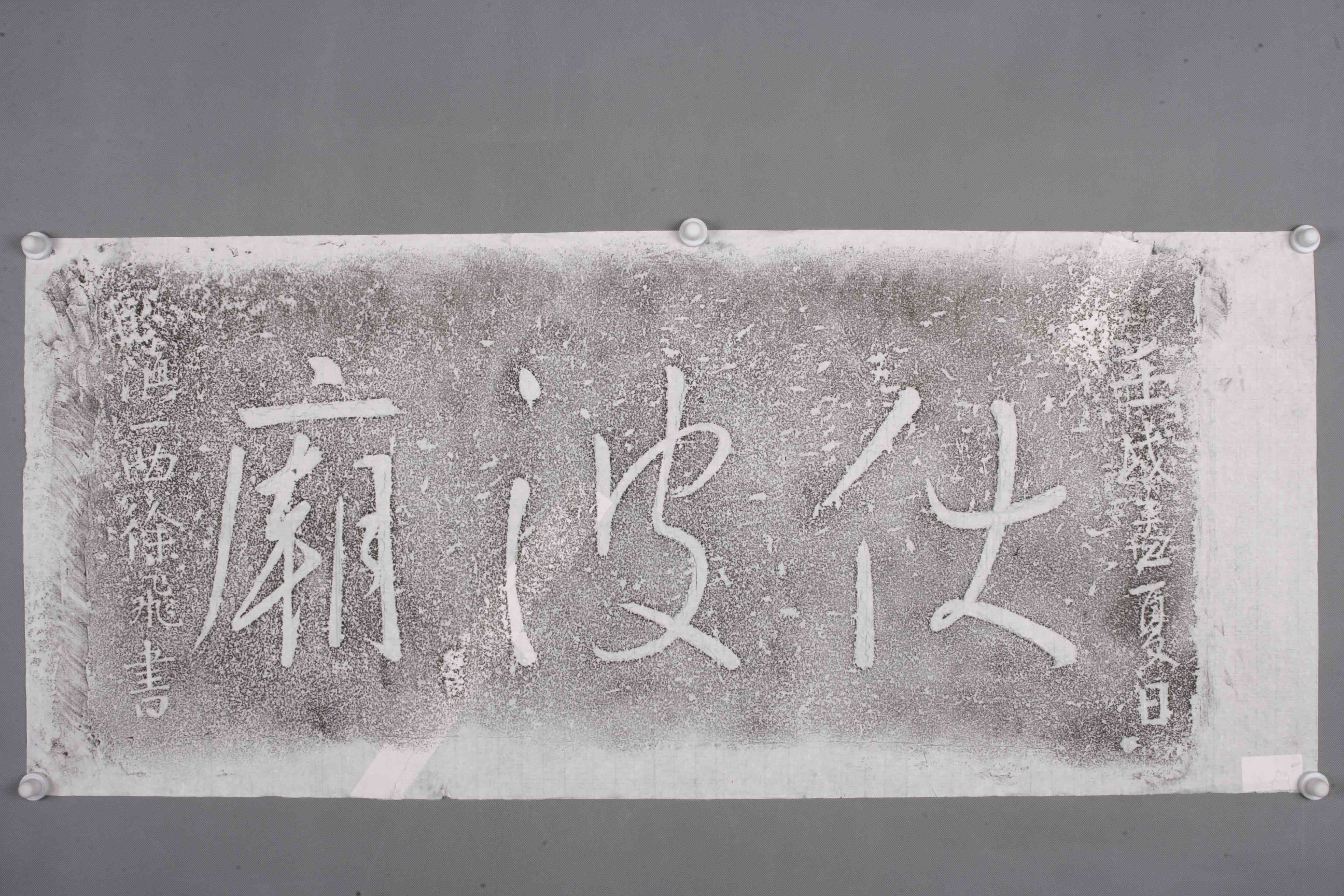 中华人民共和国伏波庙匾拓片-2