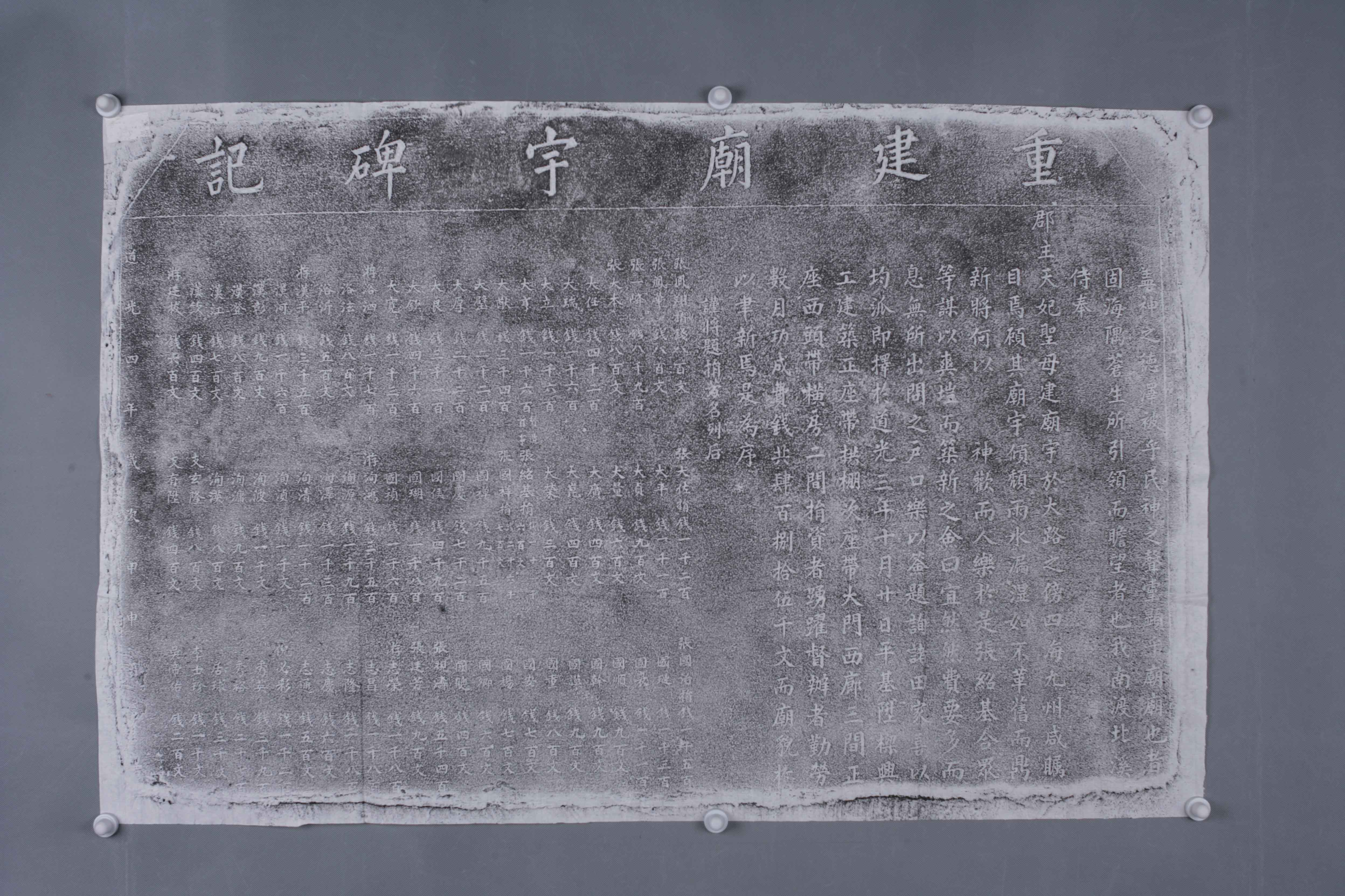 中华人民共和国清道光重建庙宇碑记拓片-2