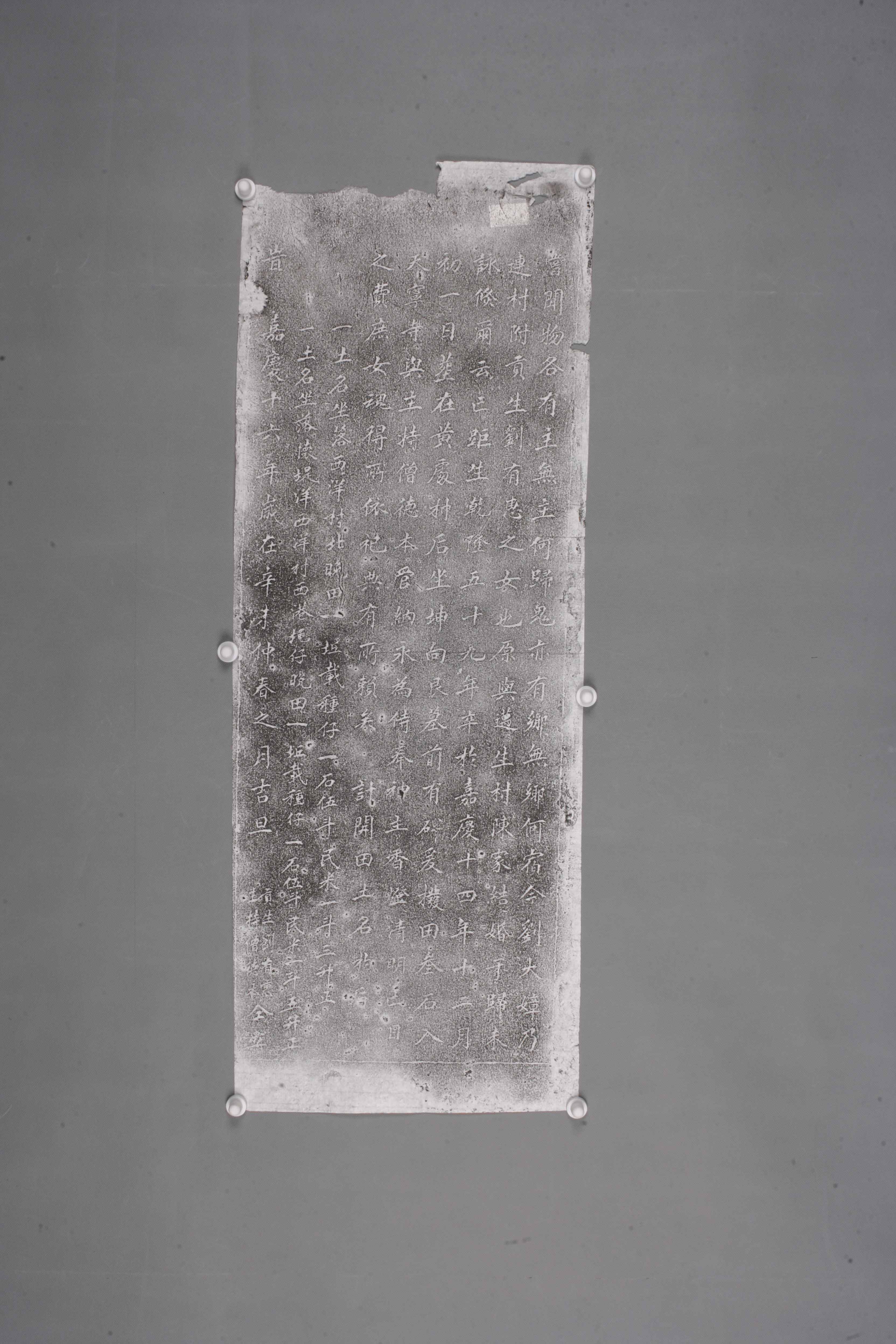 中华人民共和国清嘉庆当闻物各有主碑拓片