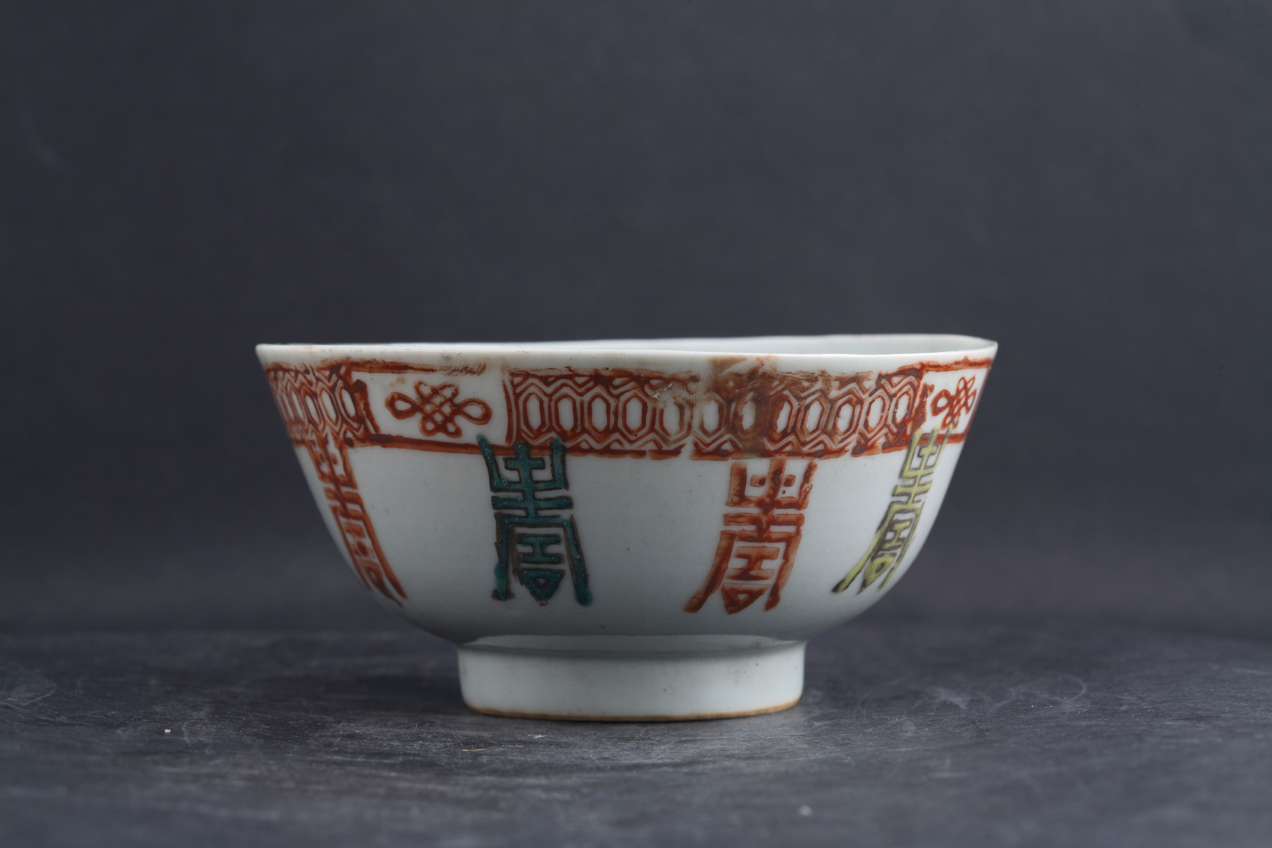 中华民国“余炳盛造”款粉彩福寿纹碗