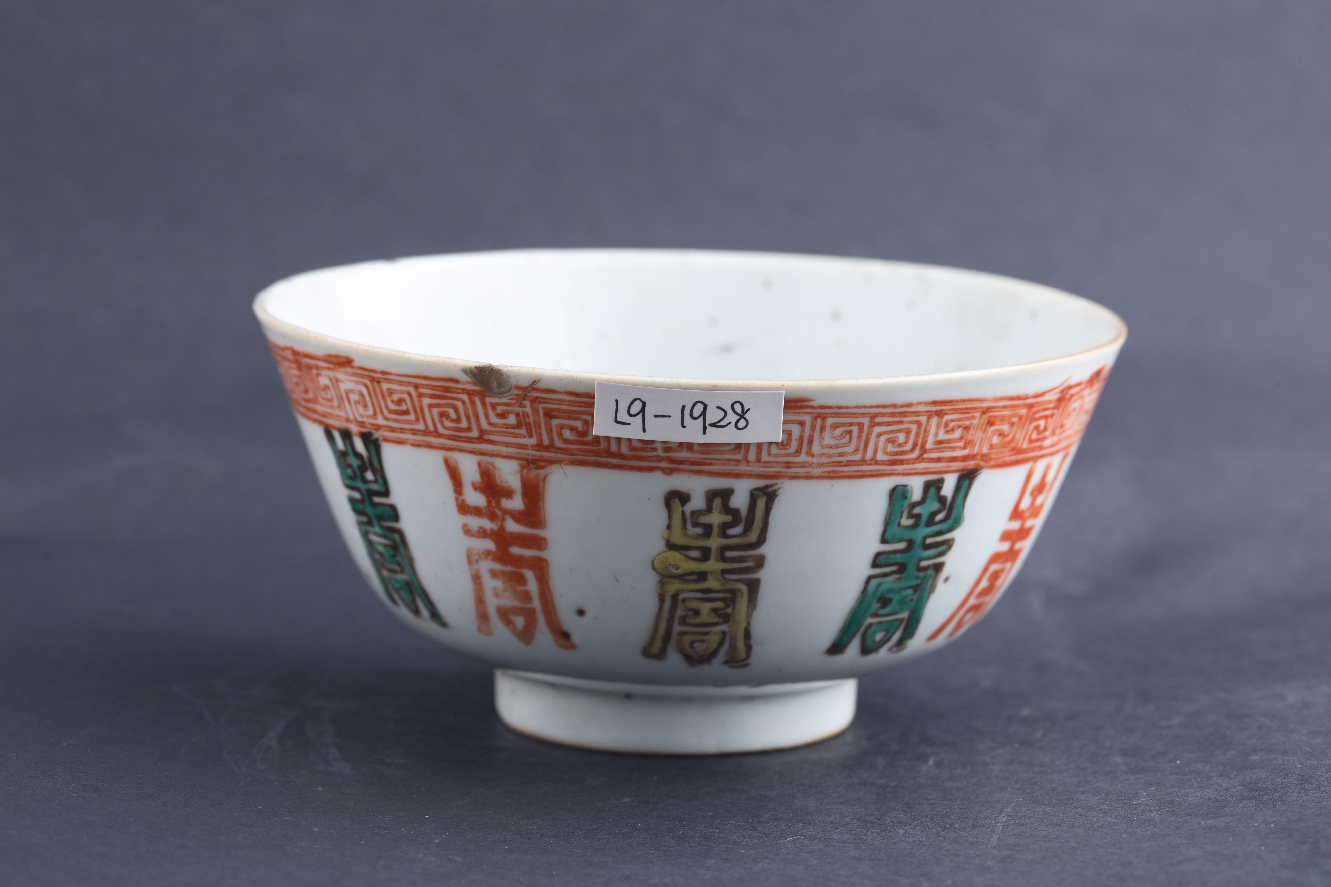 中华民国粉彩福寿纹碗-13