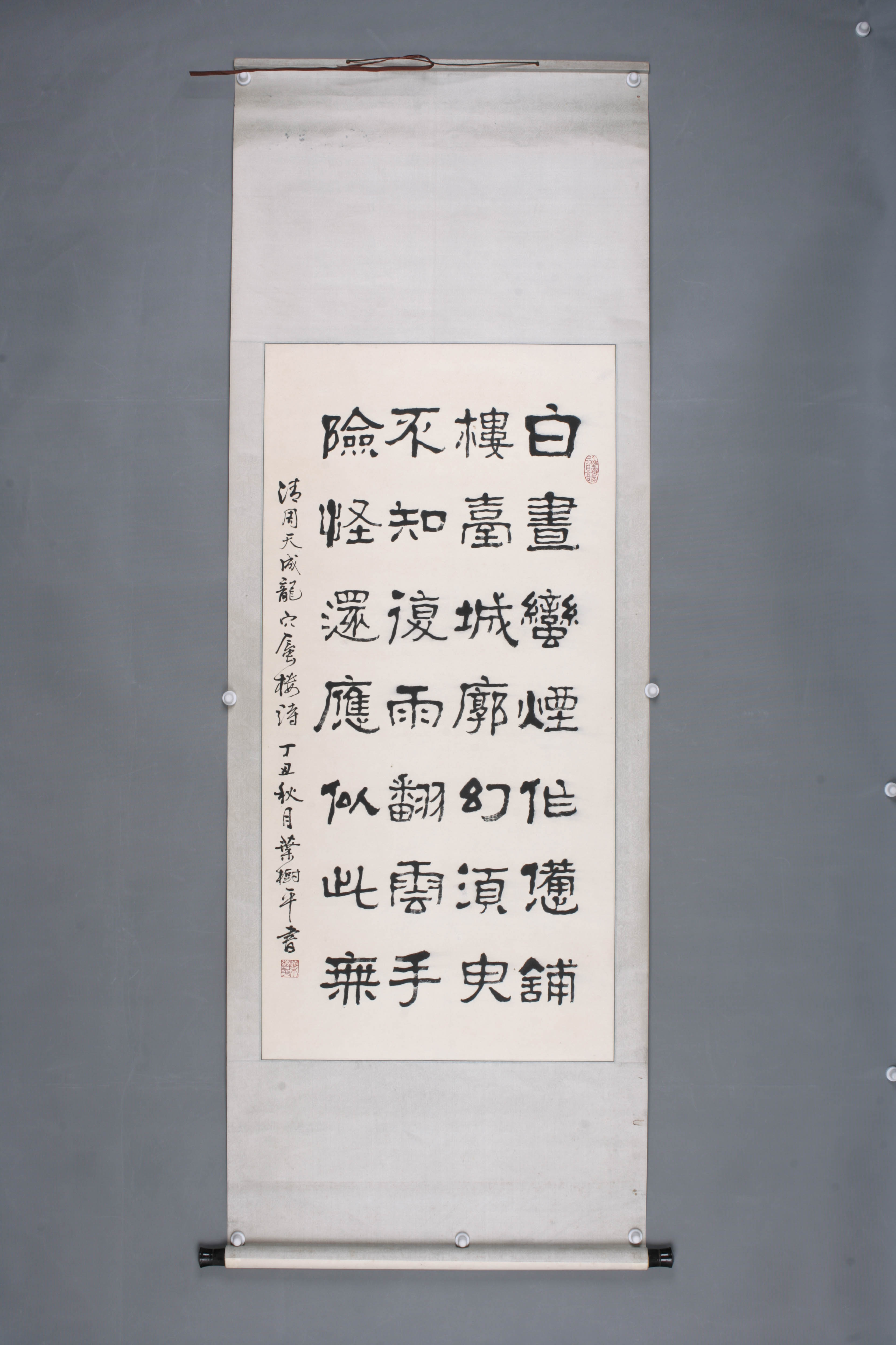 1997年叶树平隶书轴