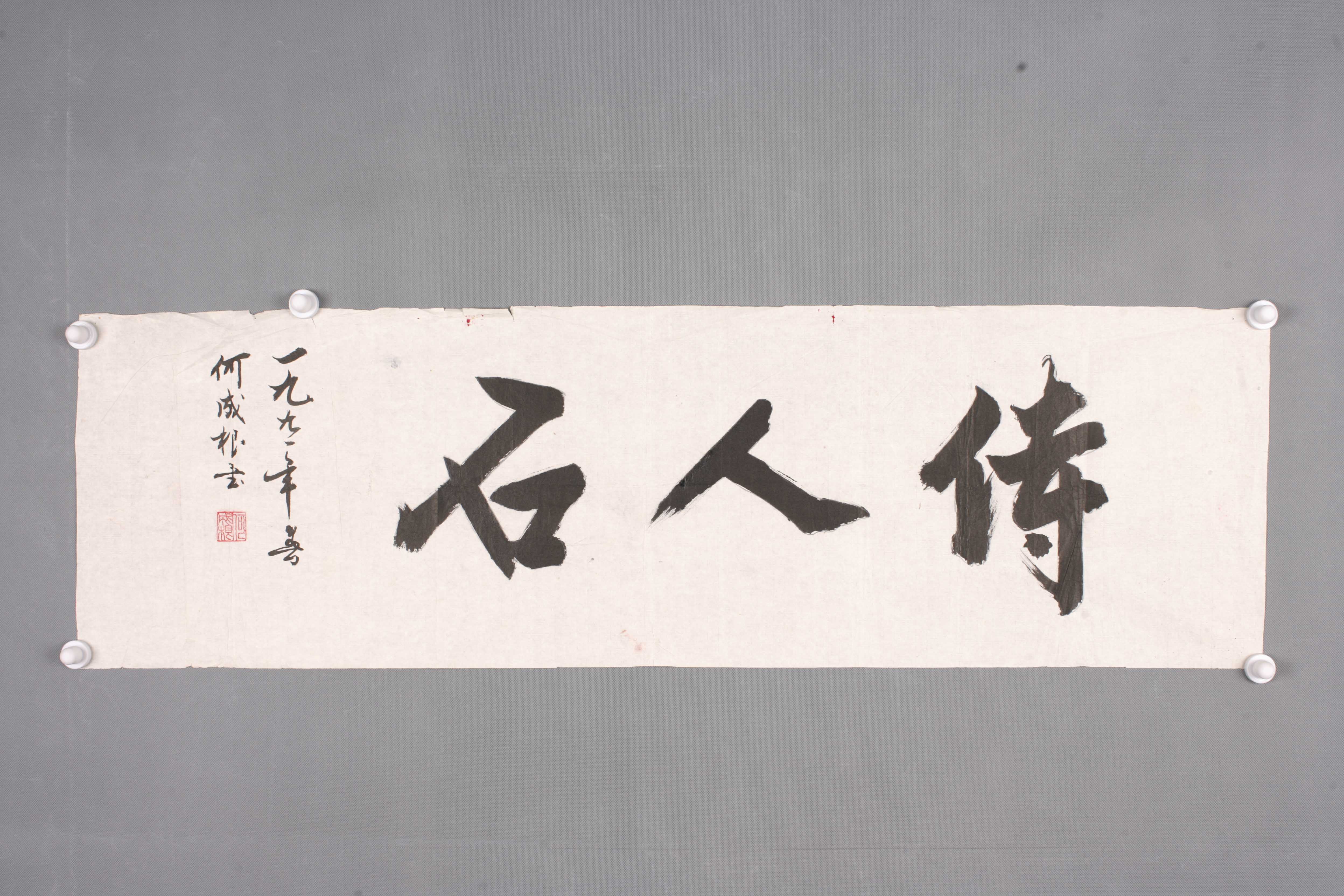 1991年何成根行书片