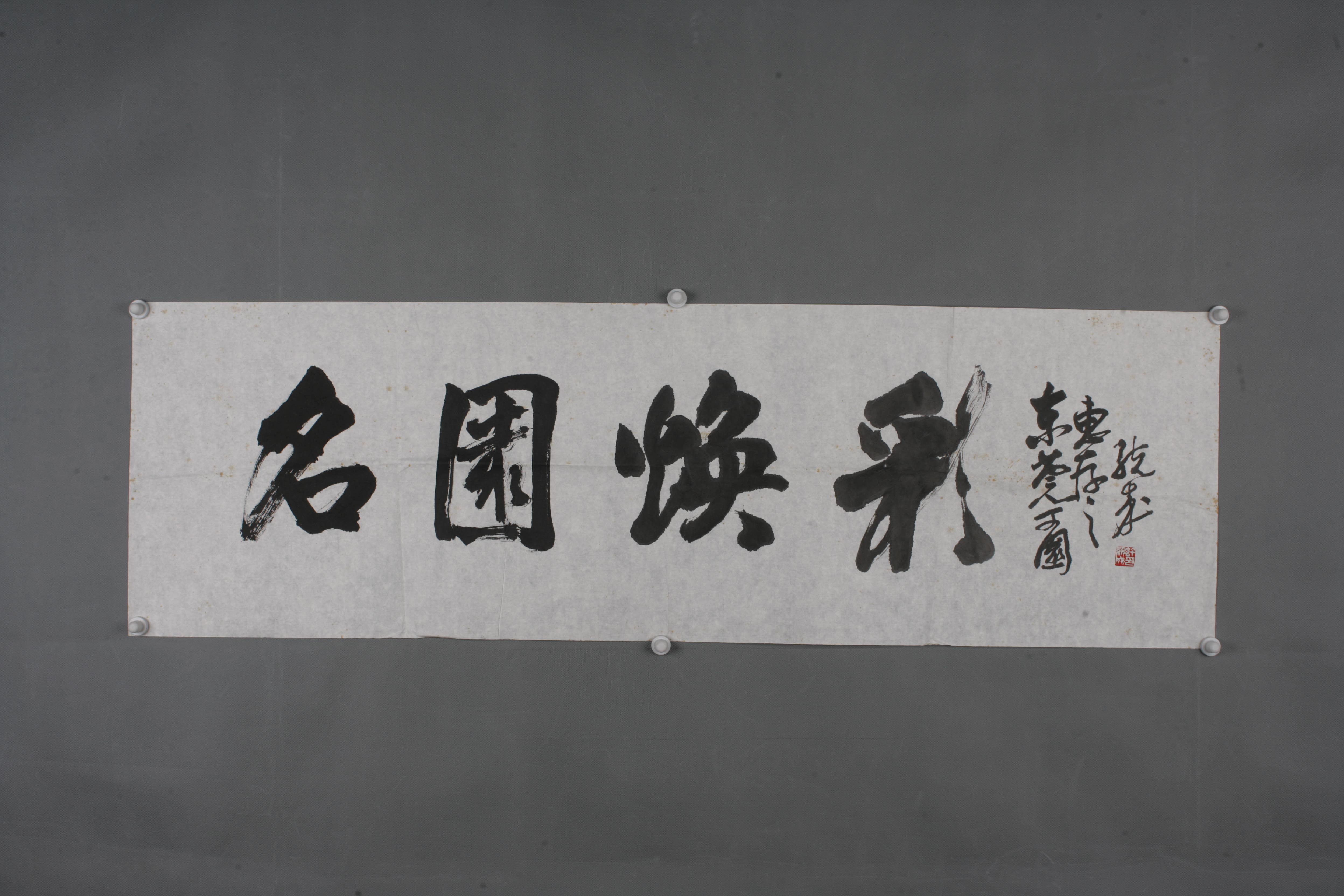 中华人民共和国许统成行书片 -东莞市可园博物馆