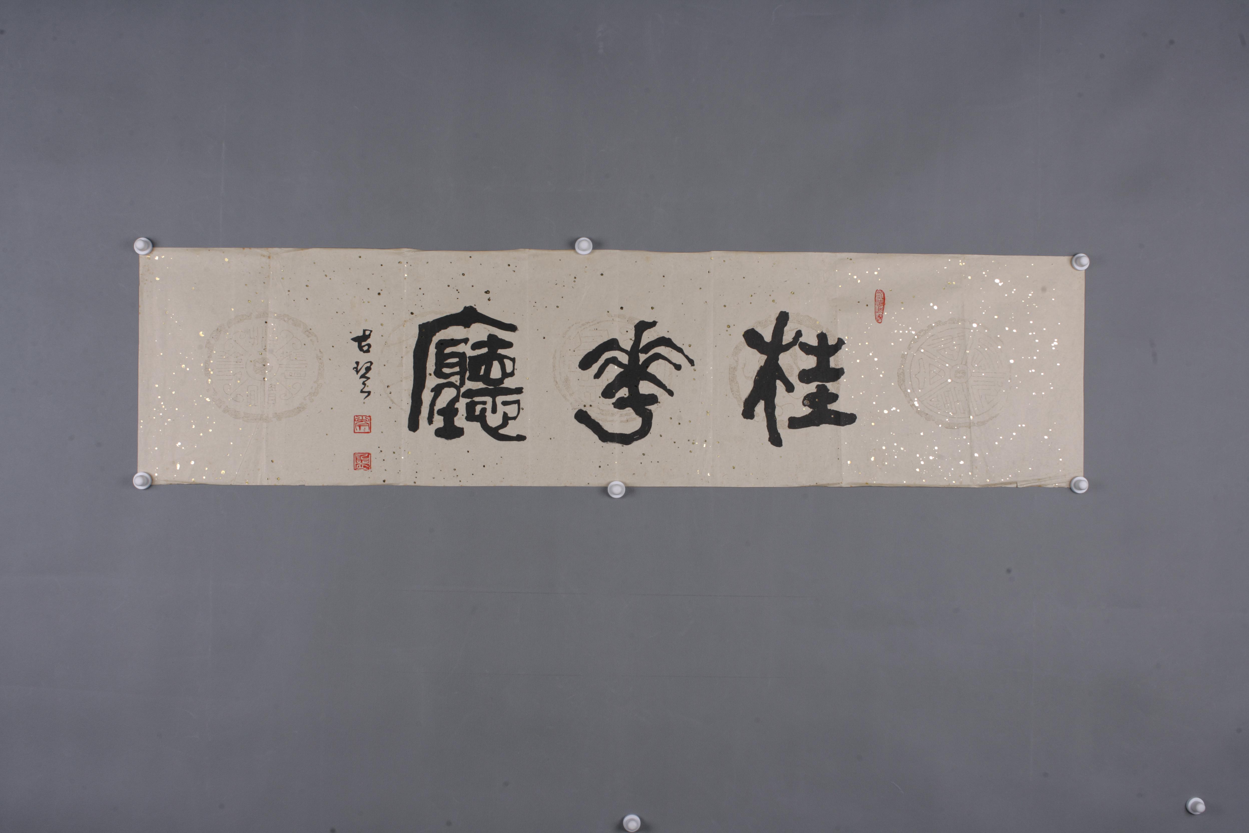 中华人民共和国岑诒立篆书片