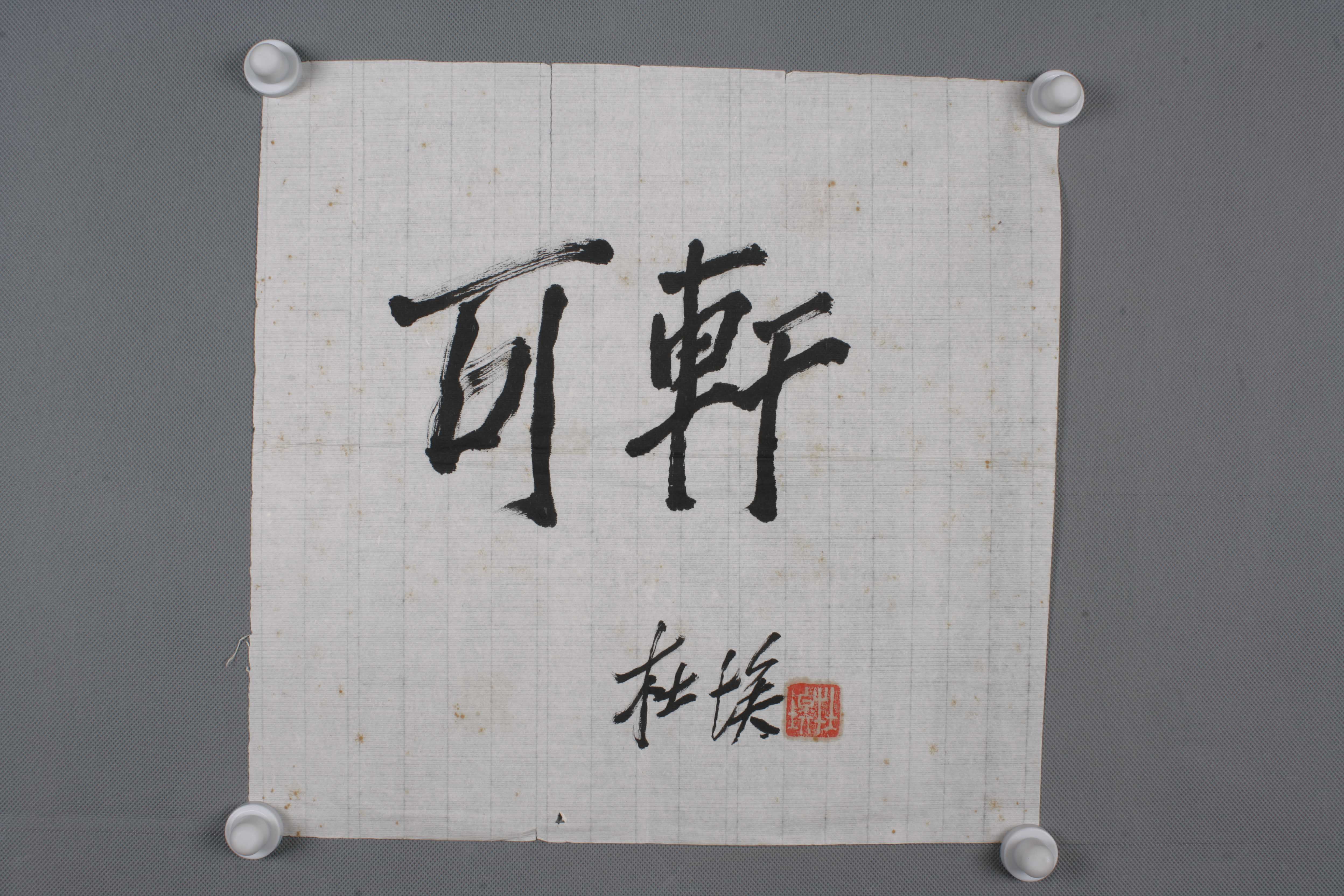中华人民共和国杜埃行书片