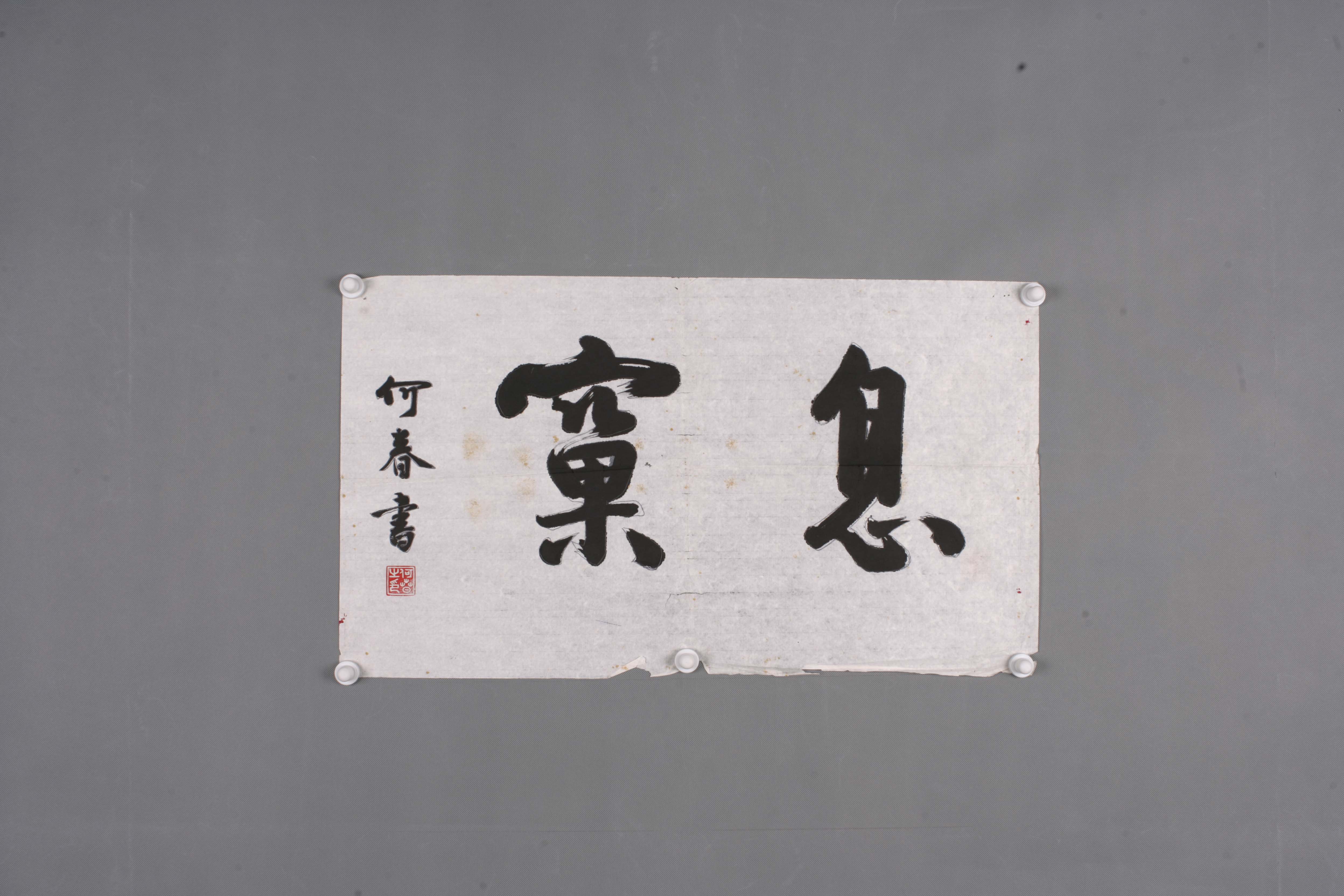 中华人民共和国何春行书片 -东莞市可园博物馆