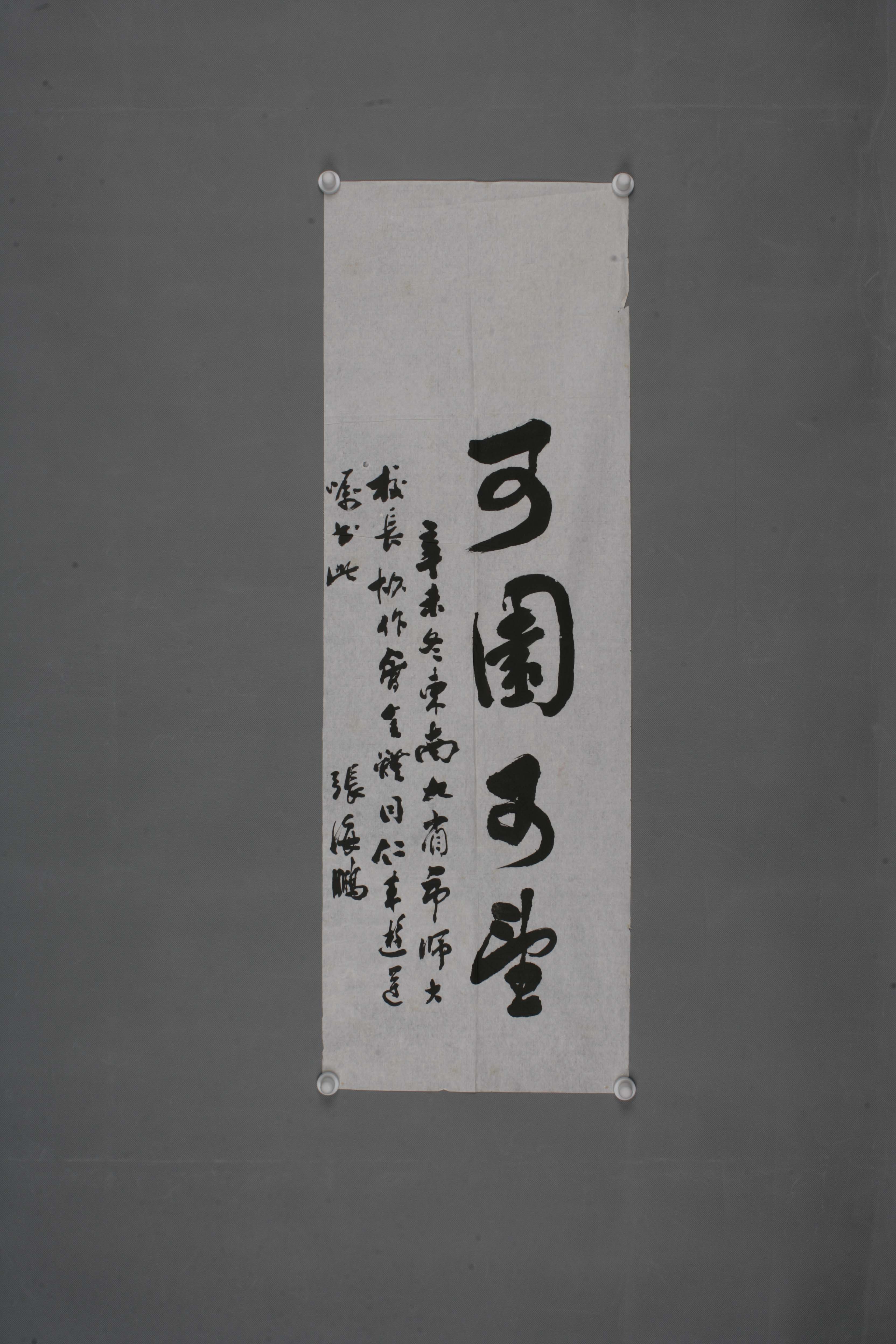 1991年张海鹏行书片 -东莞市可园博物馆