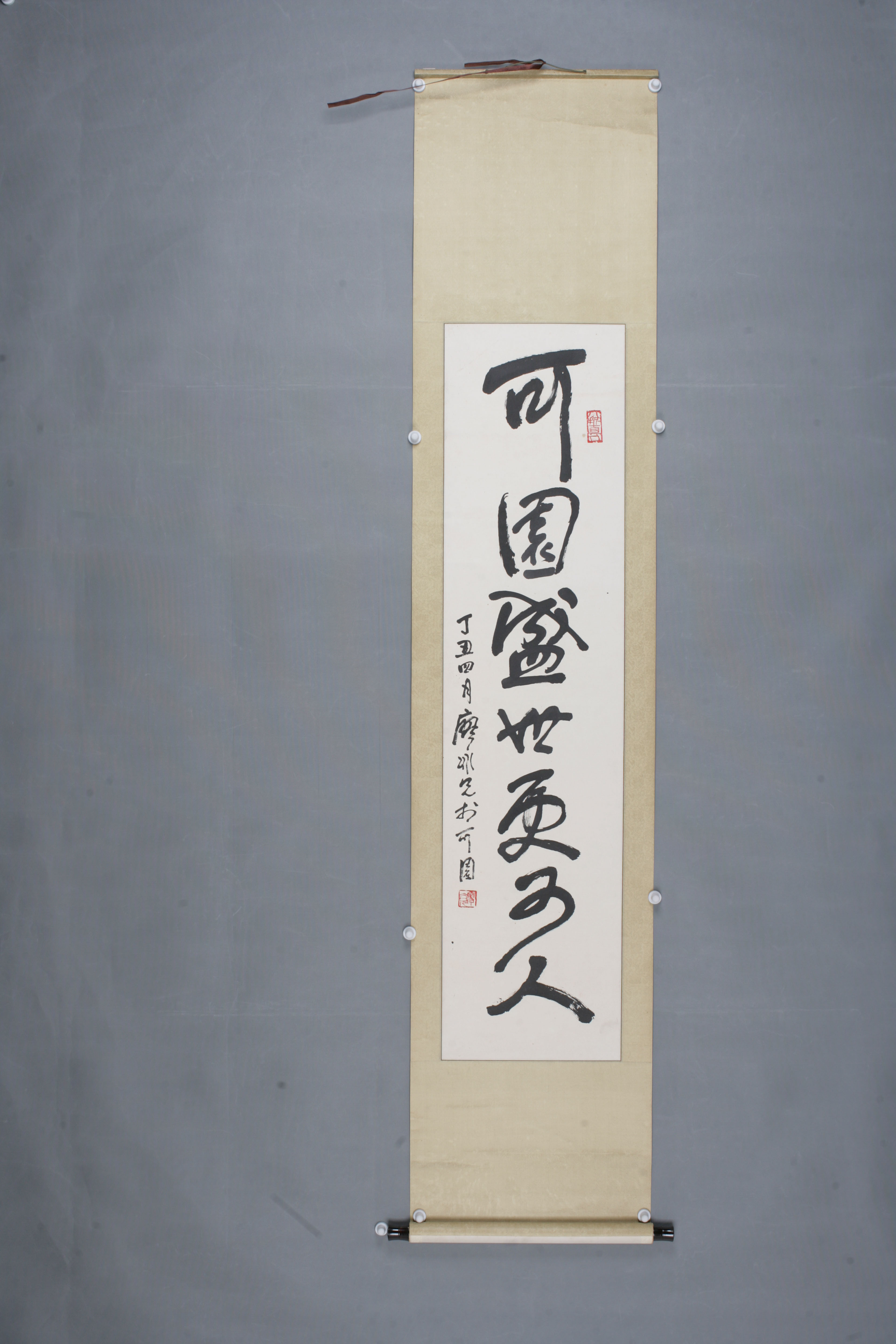 1997年廖冰兄行书轴