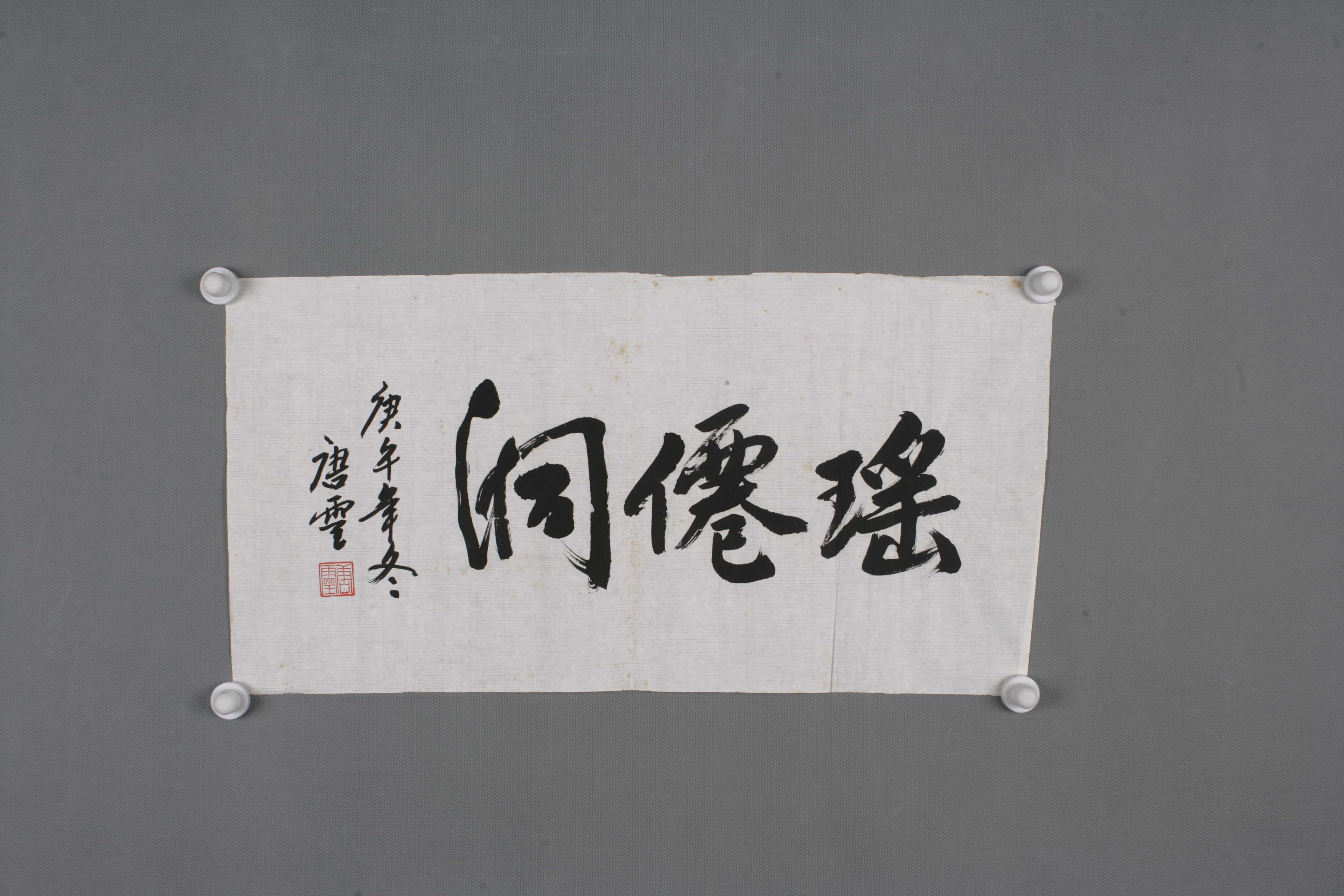 1990年唐灵行书片 -东莞市可园博物馆