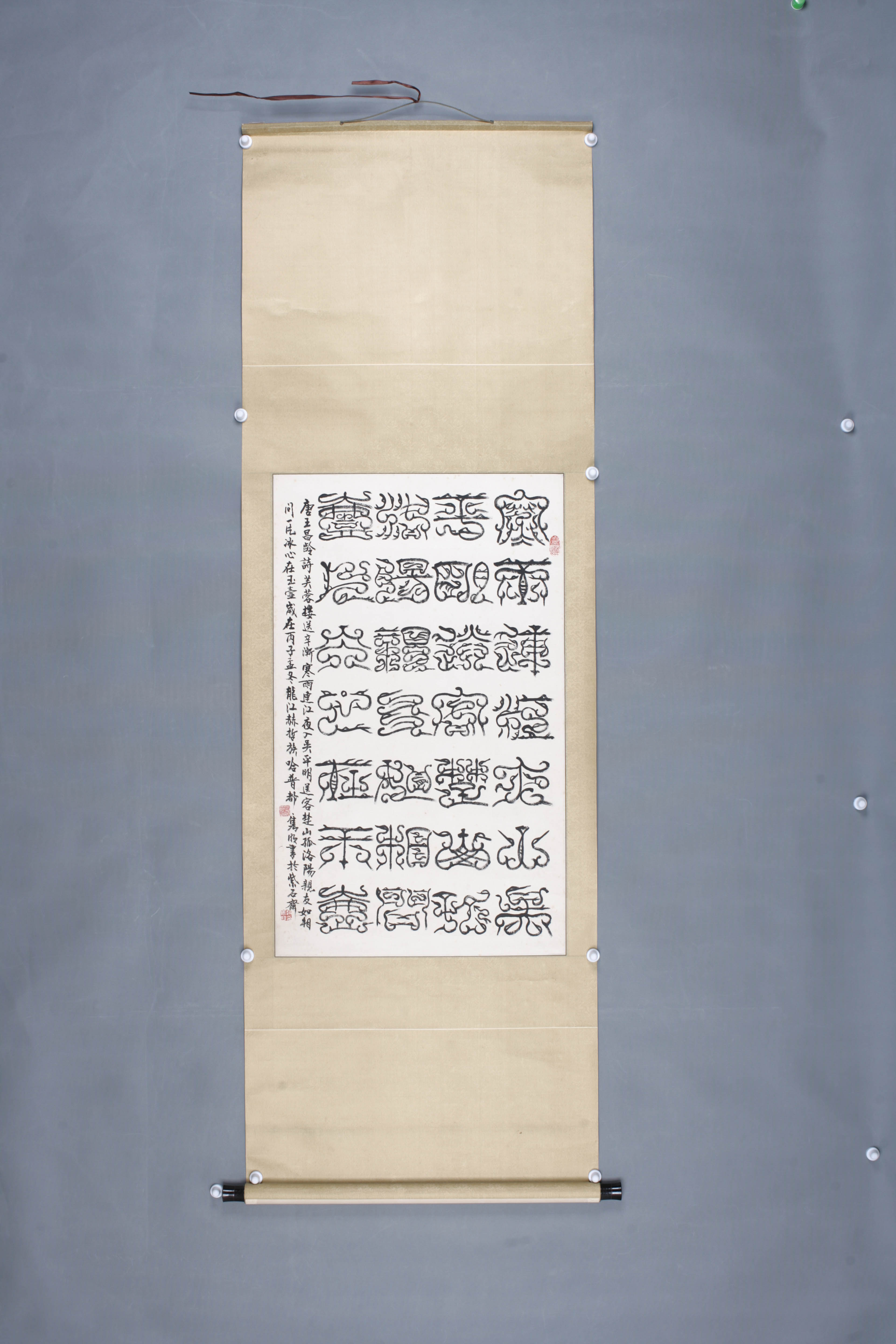 1996年哈普都隽明篆书轴