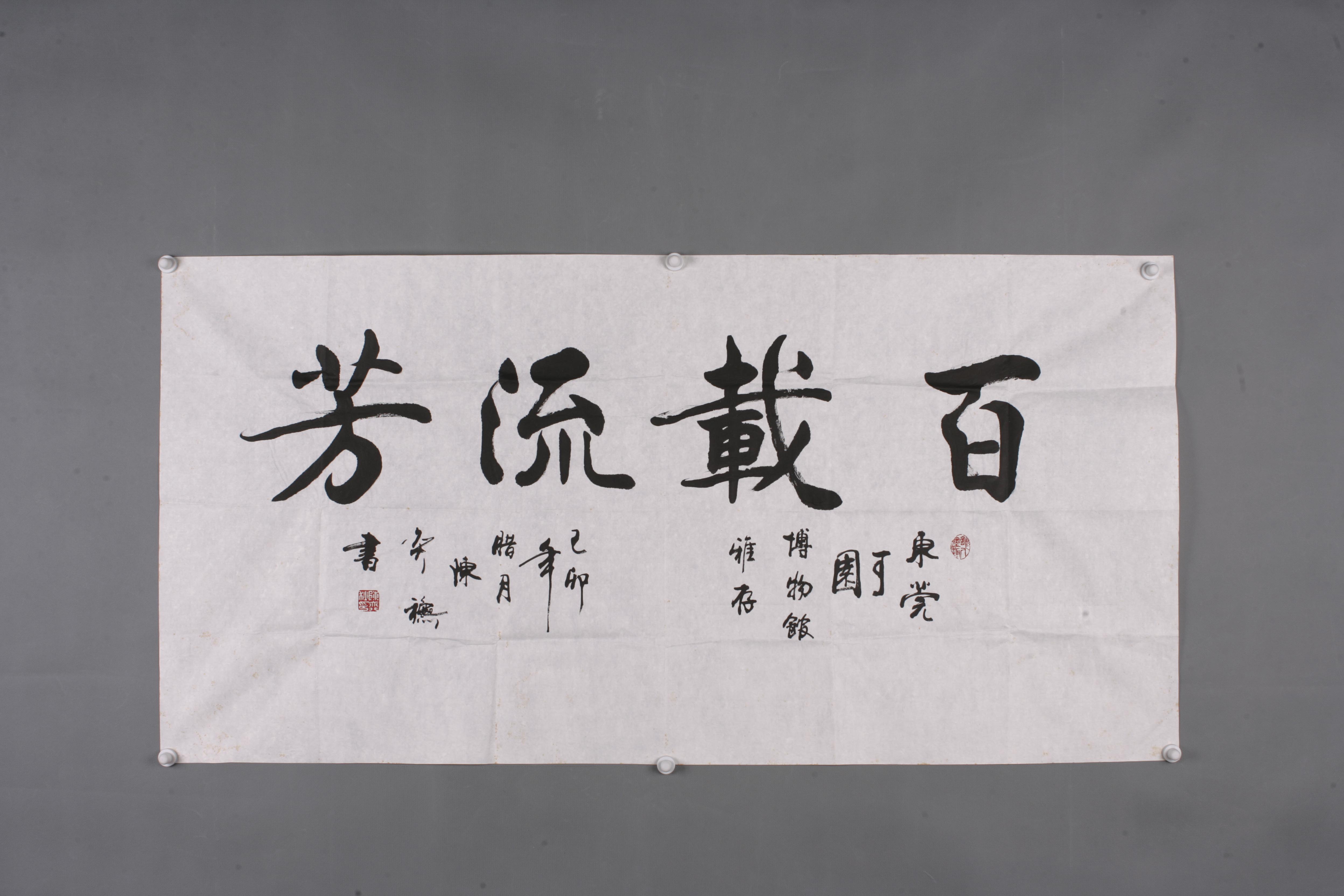 1999年陈奕秋行书片 -东莞市可园博物馆