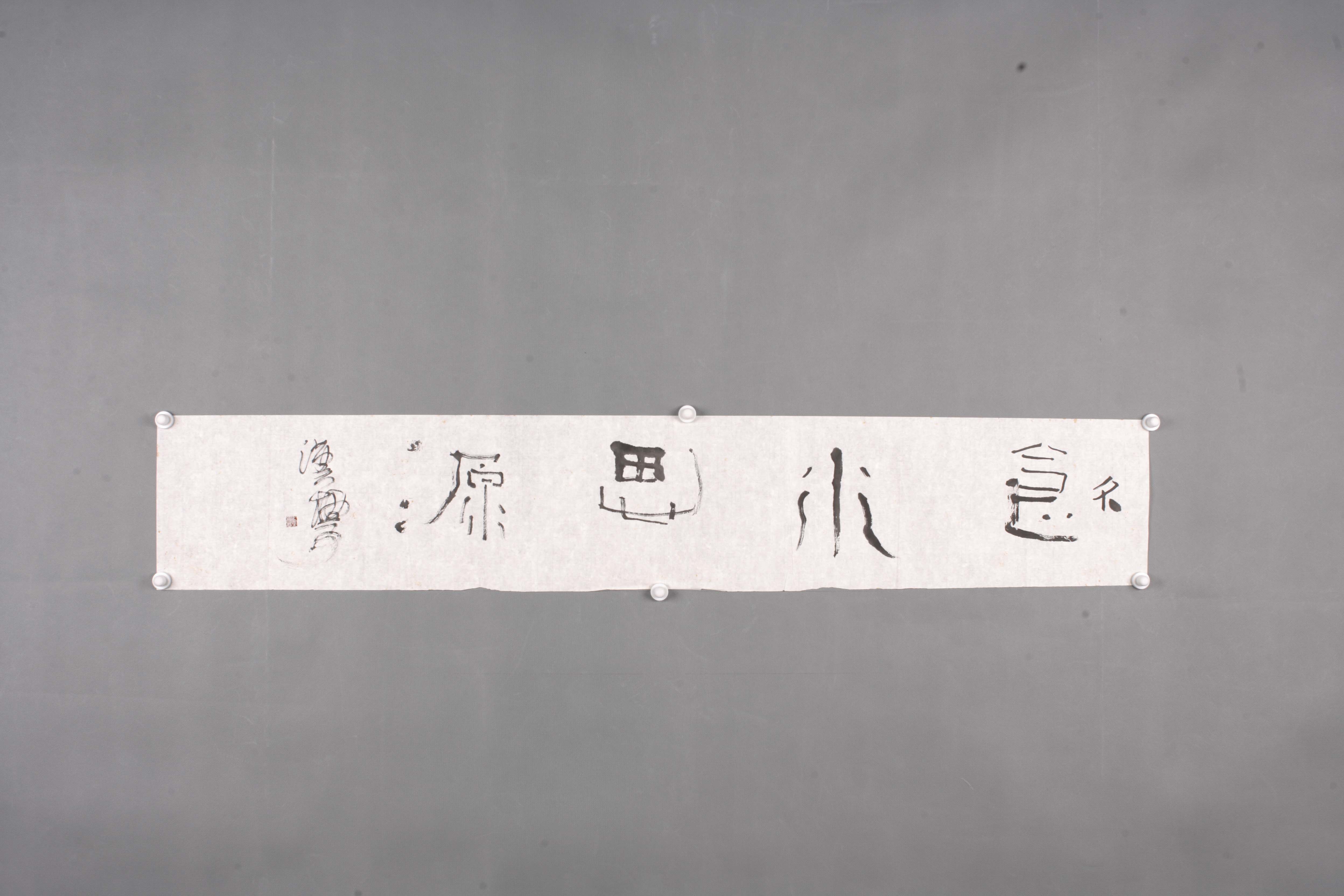 中华人民共和国周汉标草书片
