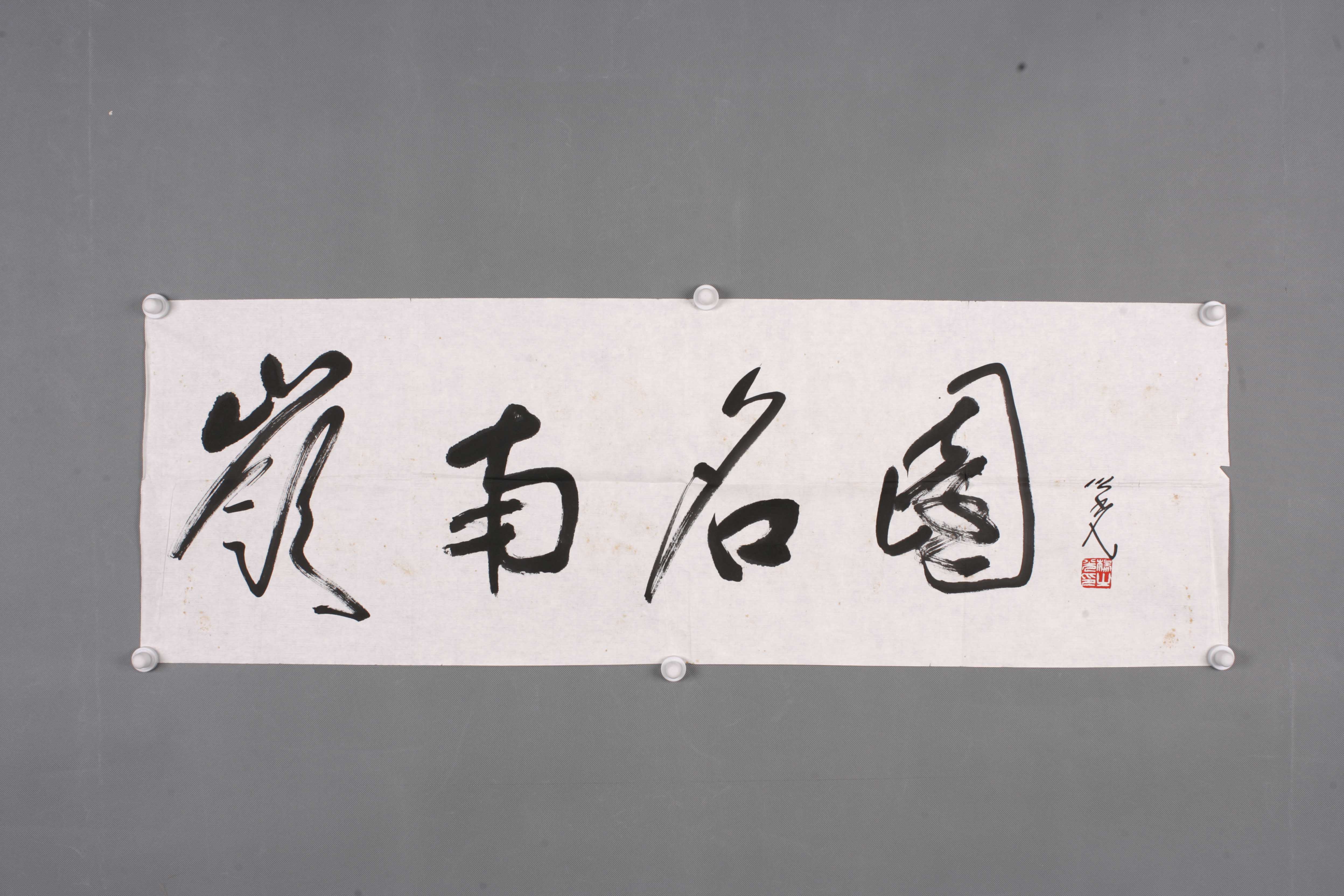 中华人民共和国杨之光行书片