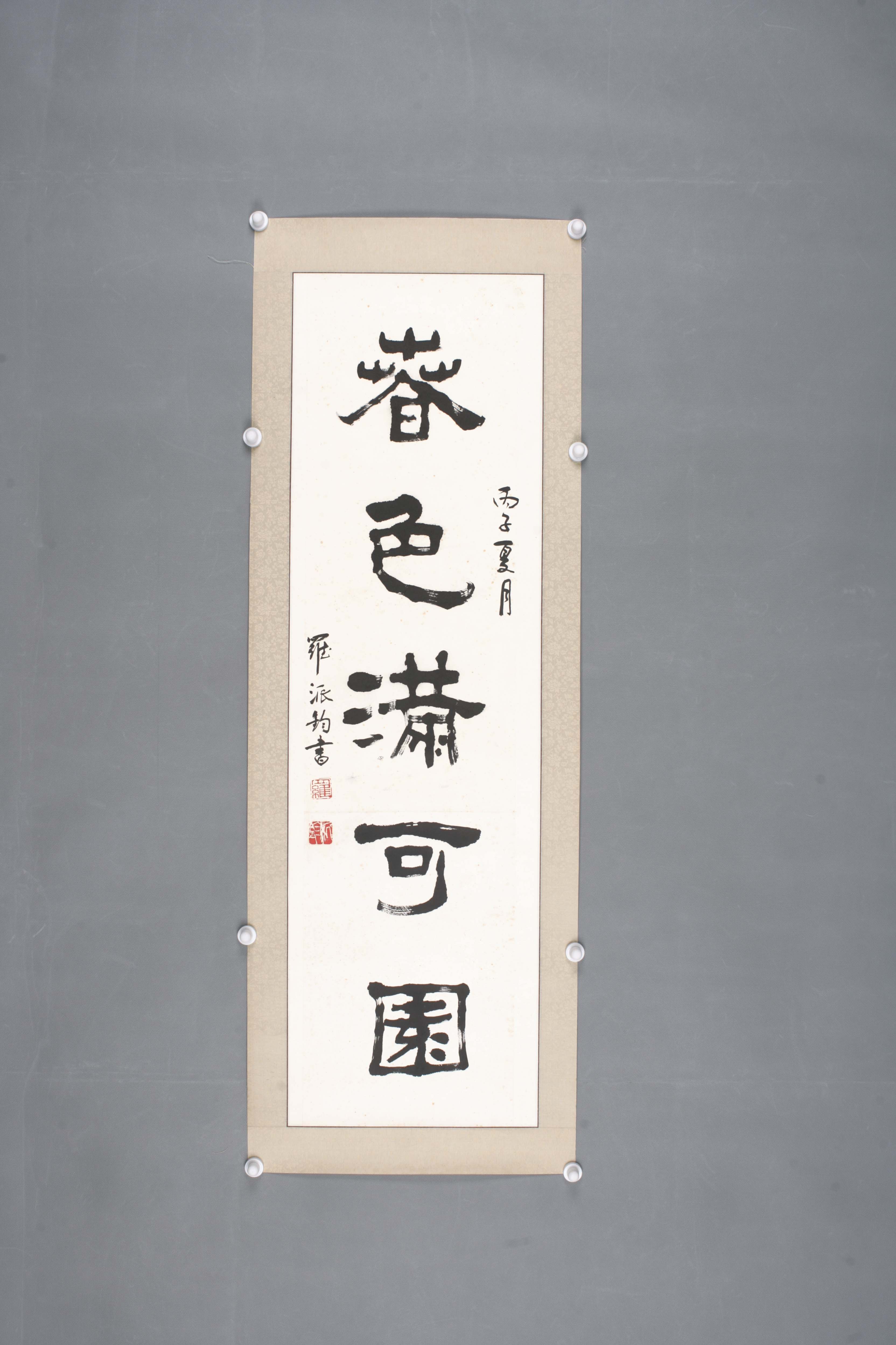 1996年罗派钧隶书片