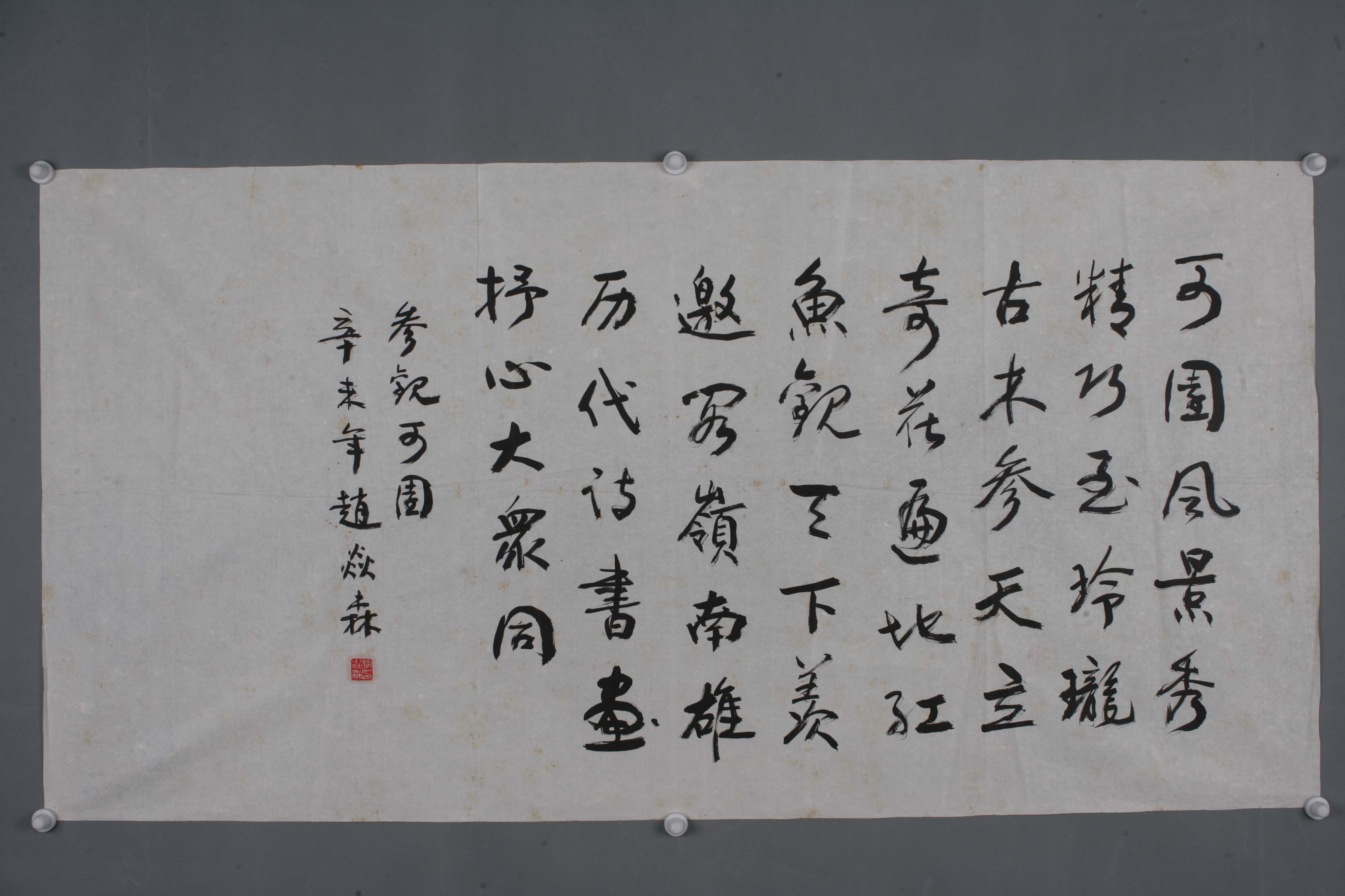 1991年赵炎森行书片